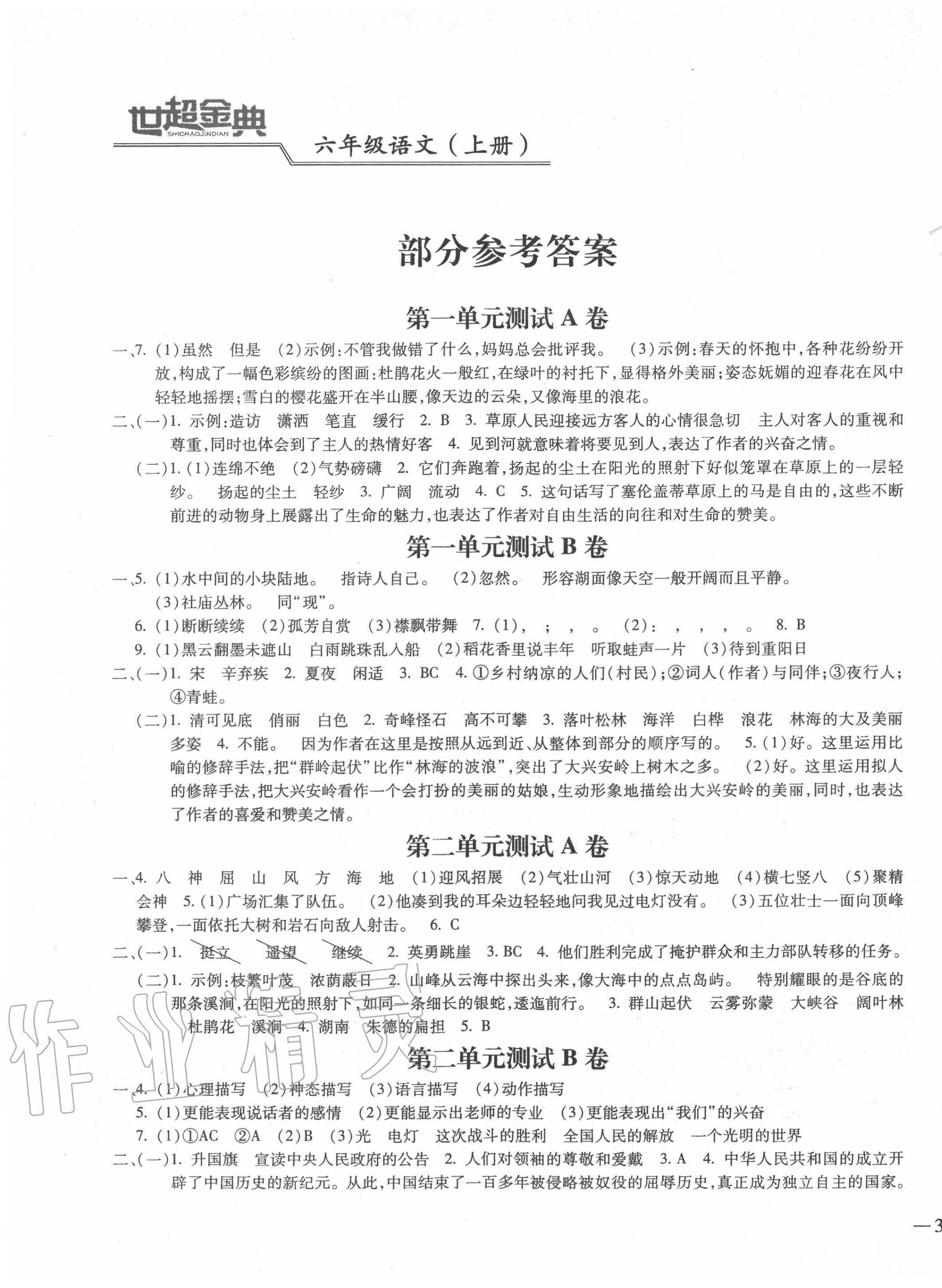 2020年世超金典三维达标自测卷六年级语文上册人教版