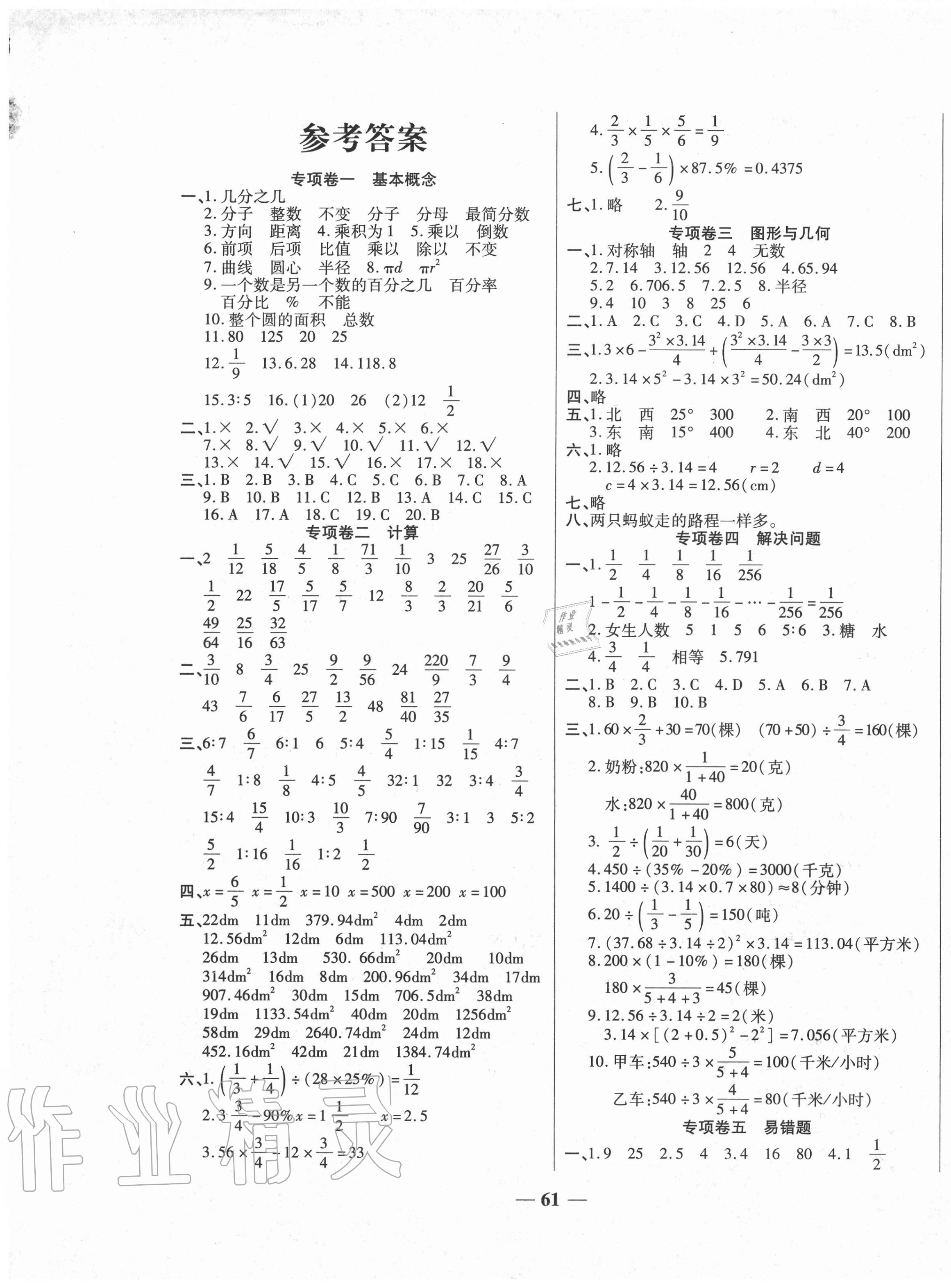 特优期末冲刺100分六年级数学人教版所有年代上下册答案大全—青夏