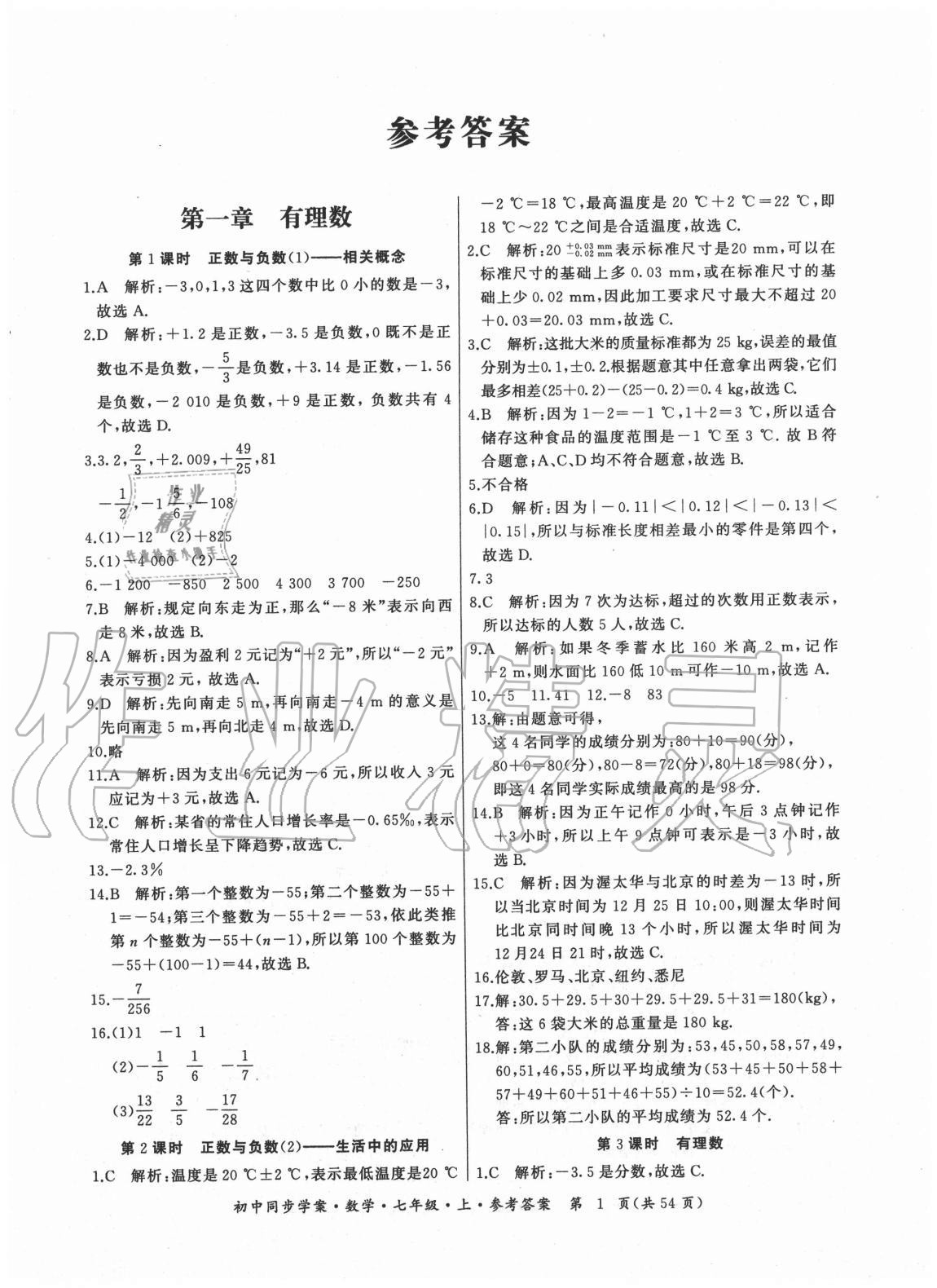 2020年名师帮初中同步学案七年级数学上册人教版广东专版答案