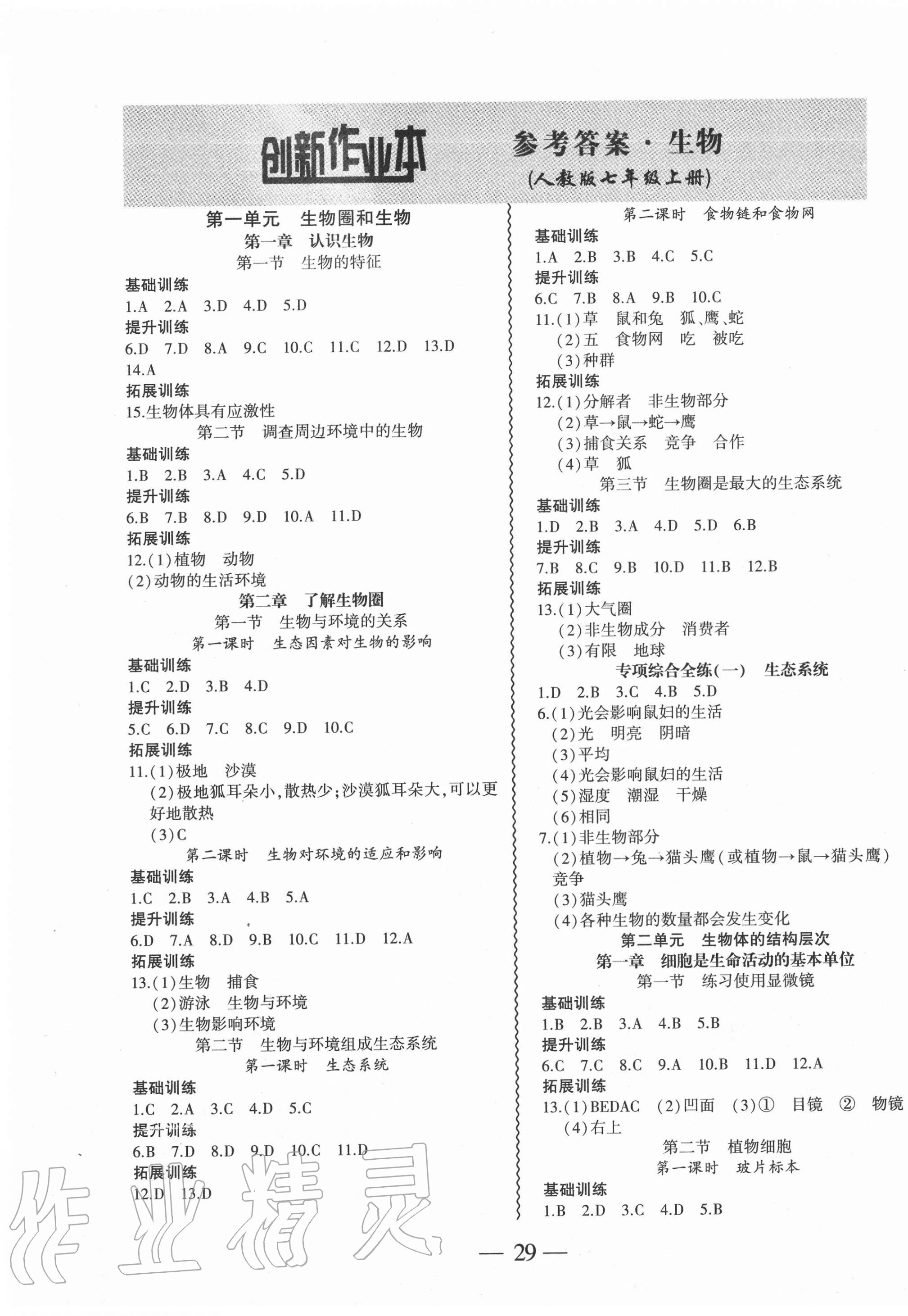 2020年創新課堂創新作業本七年級生物上冊人教版 注:目前有些書本