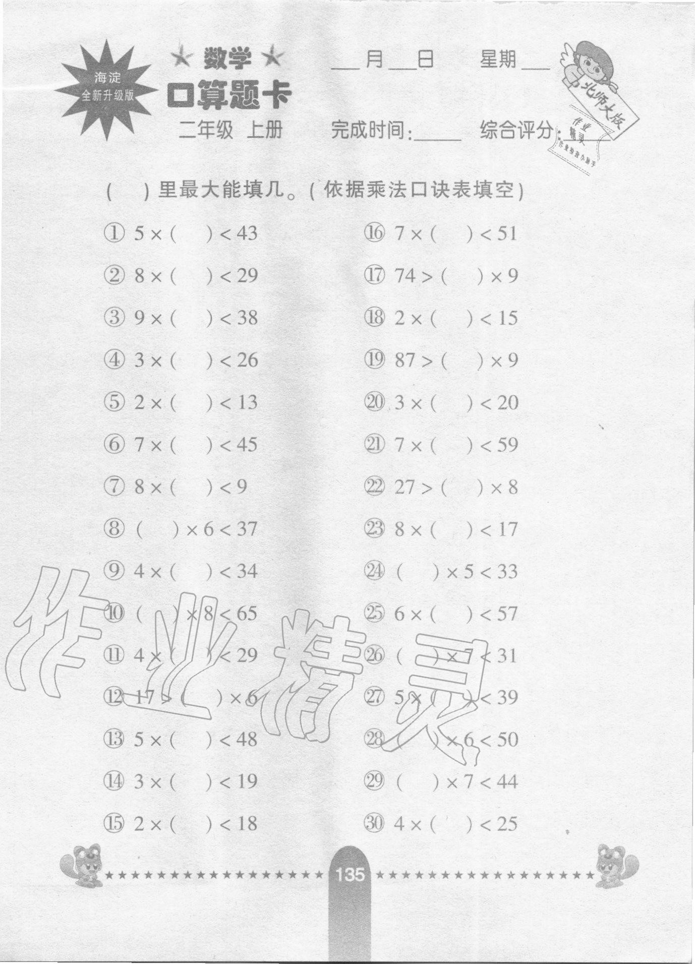 2020年數學口算題卡二年級上冊北師大版河北少年兒童出版社