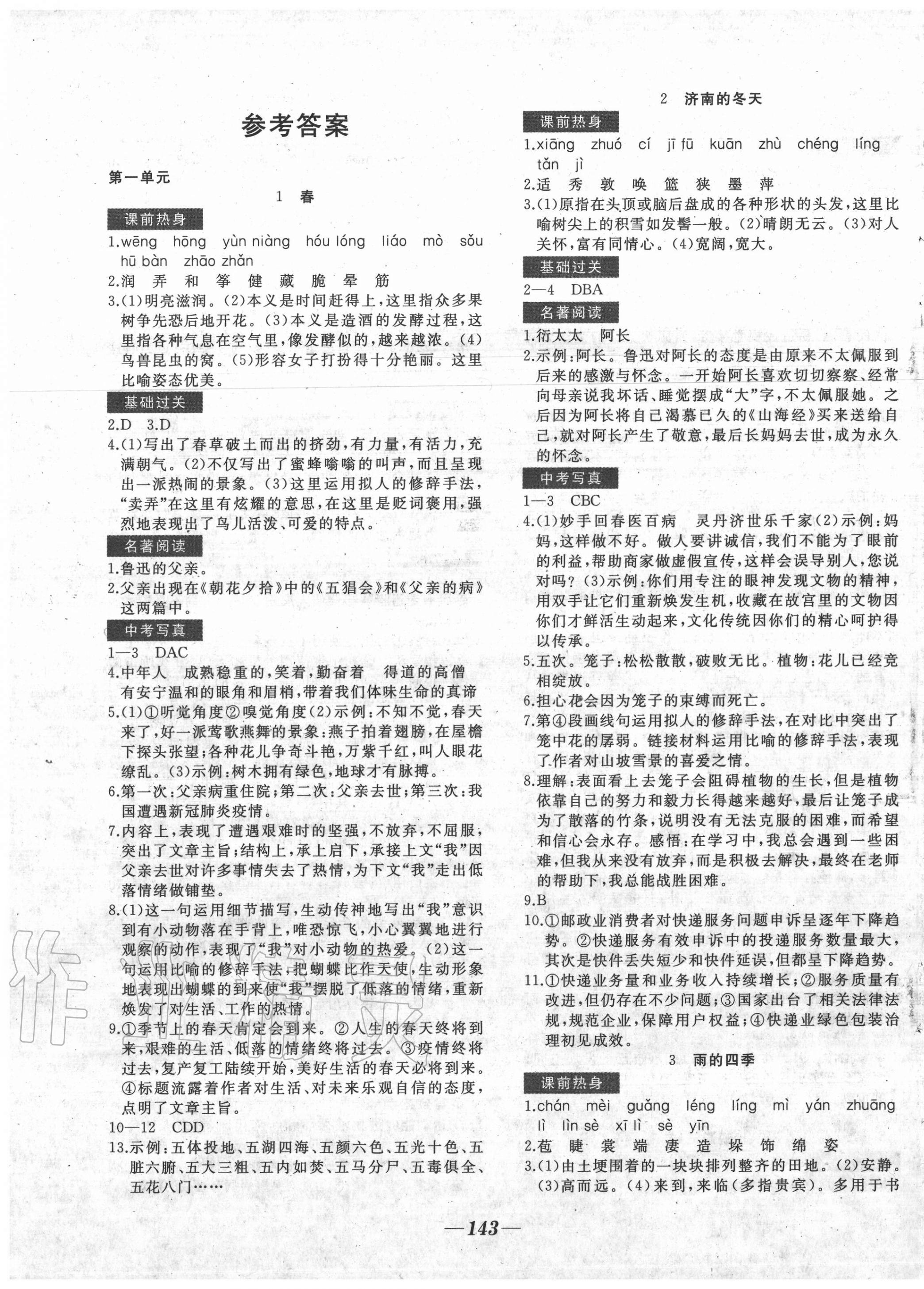 2020年名校一号梦启课堂七年级语文上册人教版参考答案第1页