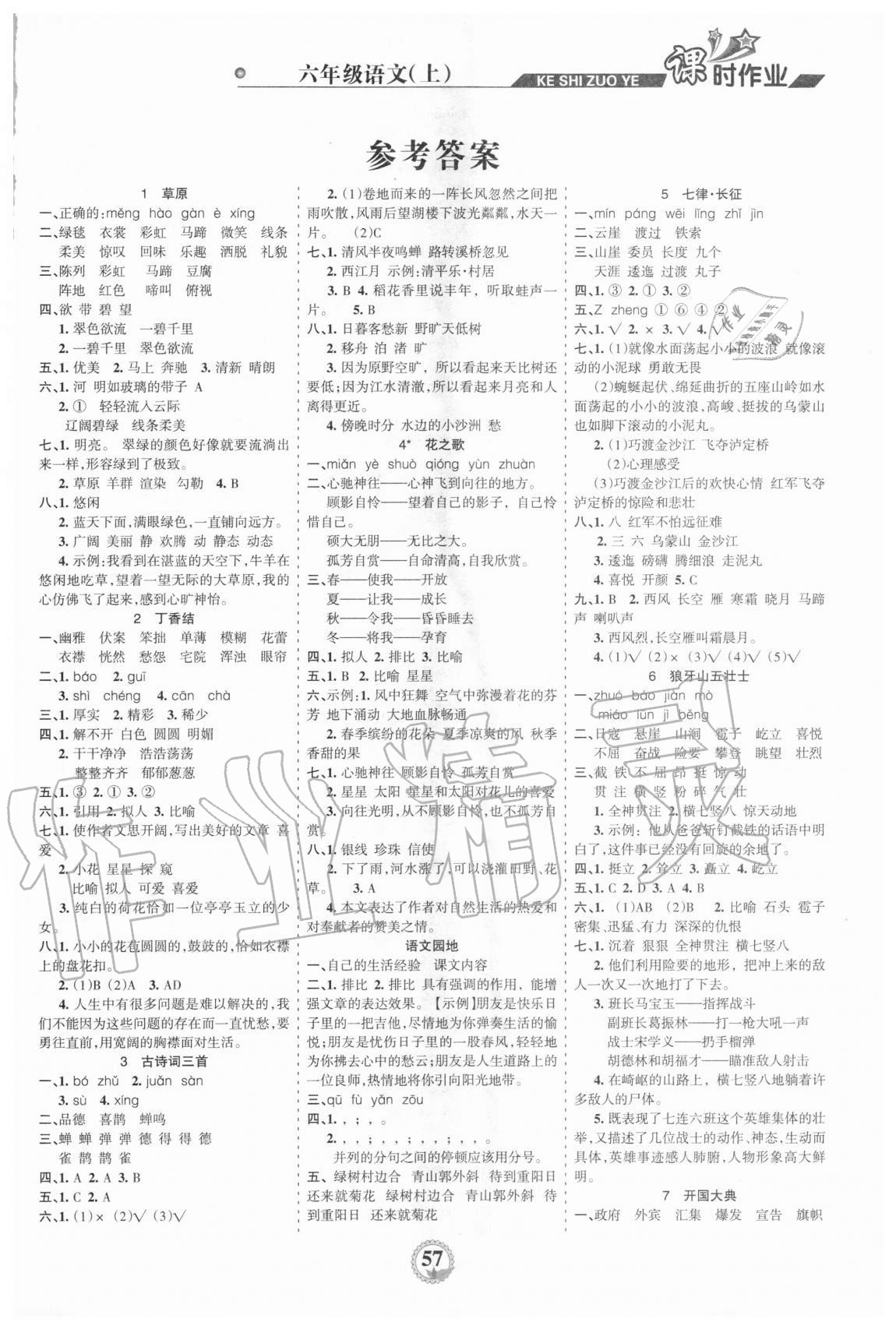 2020年学习高手课时作业六年级语文上册人教版答案—青夏教育精英