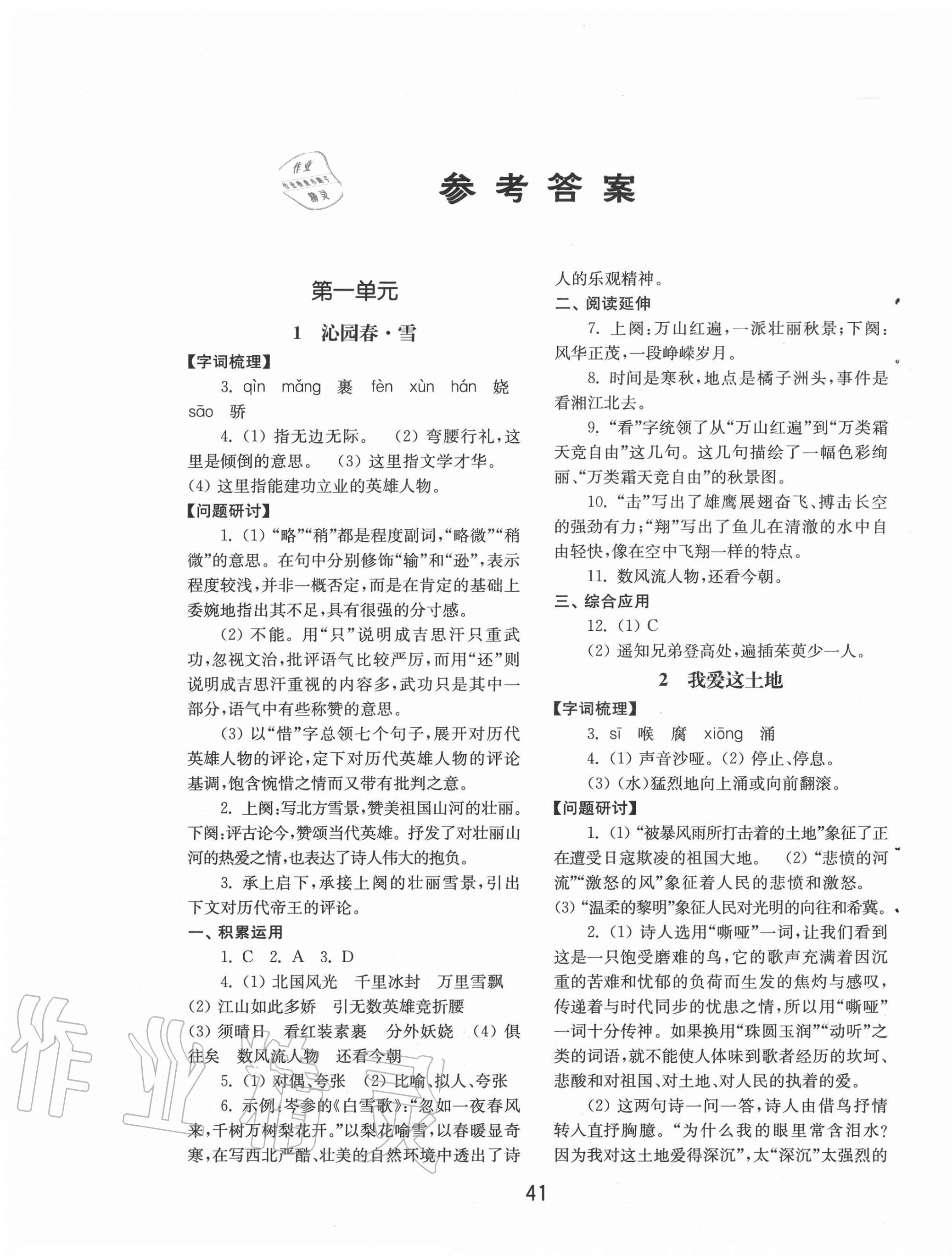 2020年初中基础训练九年级语文上册人教版山东教育出版社答案—青夏