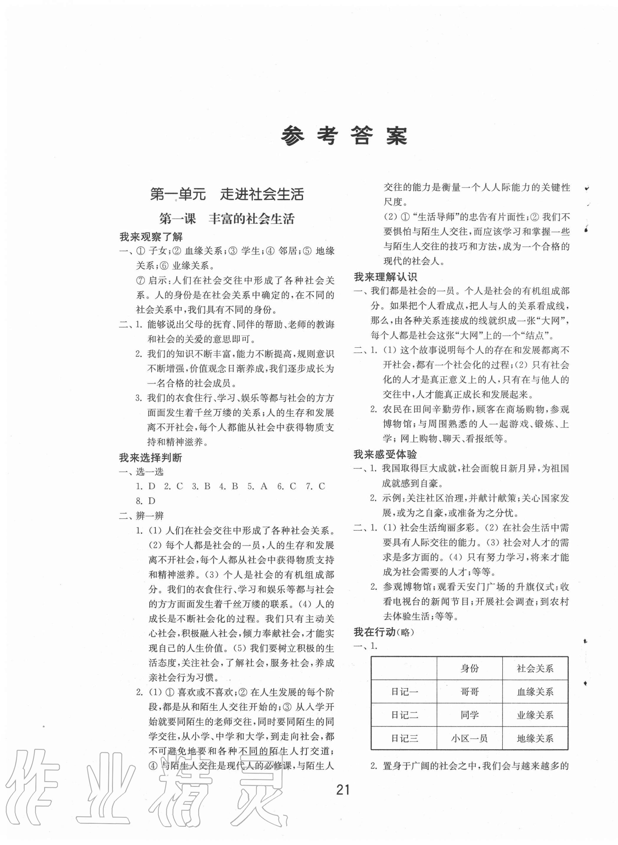 2020年初中基础训练八年级道德与法治上册人教版山东教育出版社答案