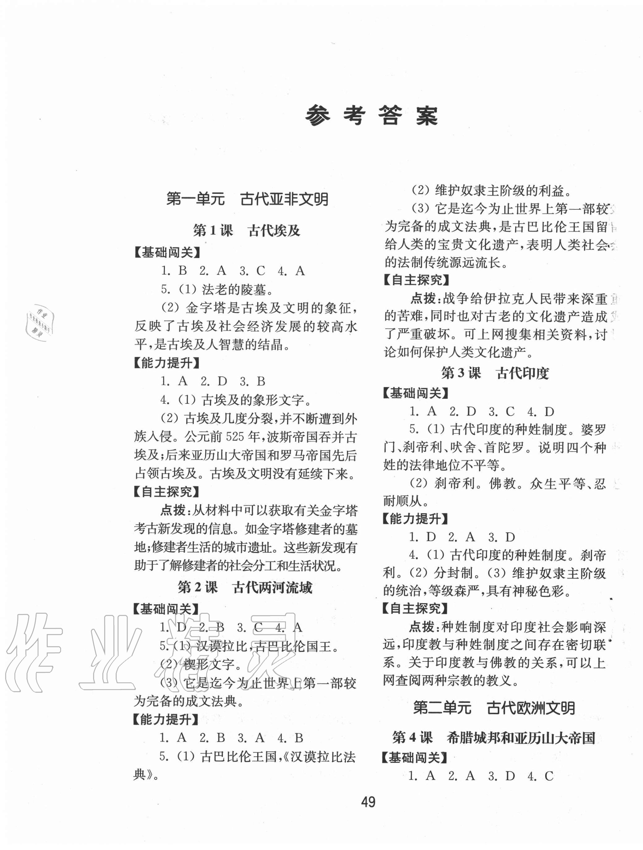 2020年初中基础训练九年级世界历史上册人教版山东教育出版社参考答案