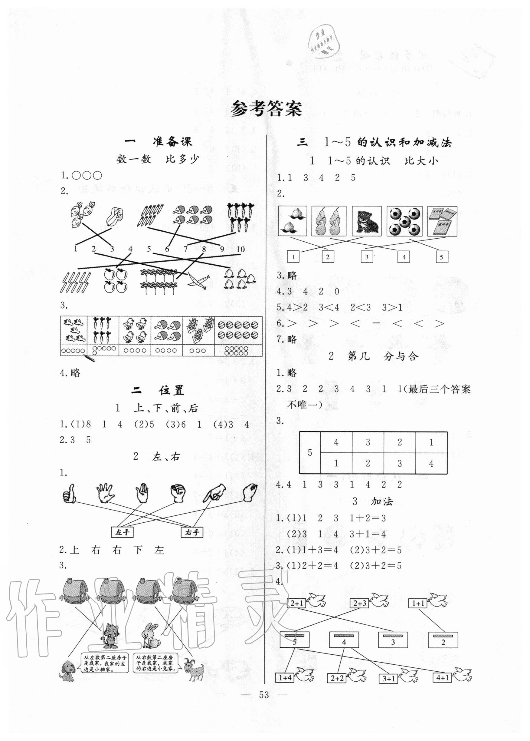 2020年同步练习册一年级数学上册人教版山东科学技术出版社答案——青