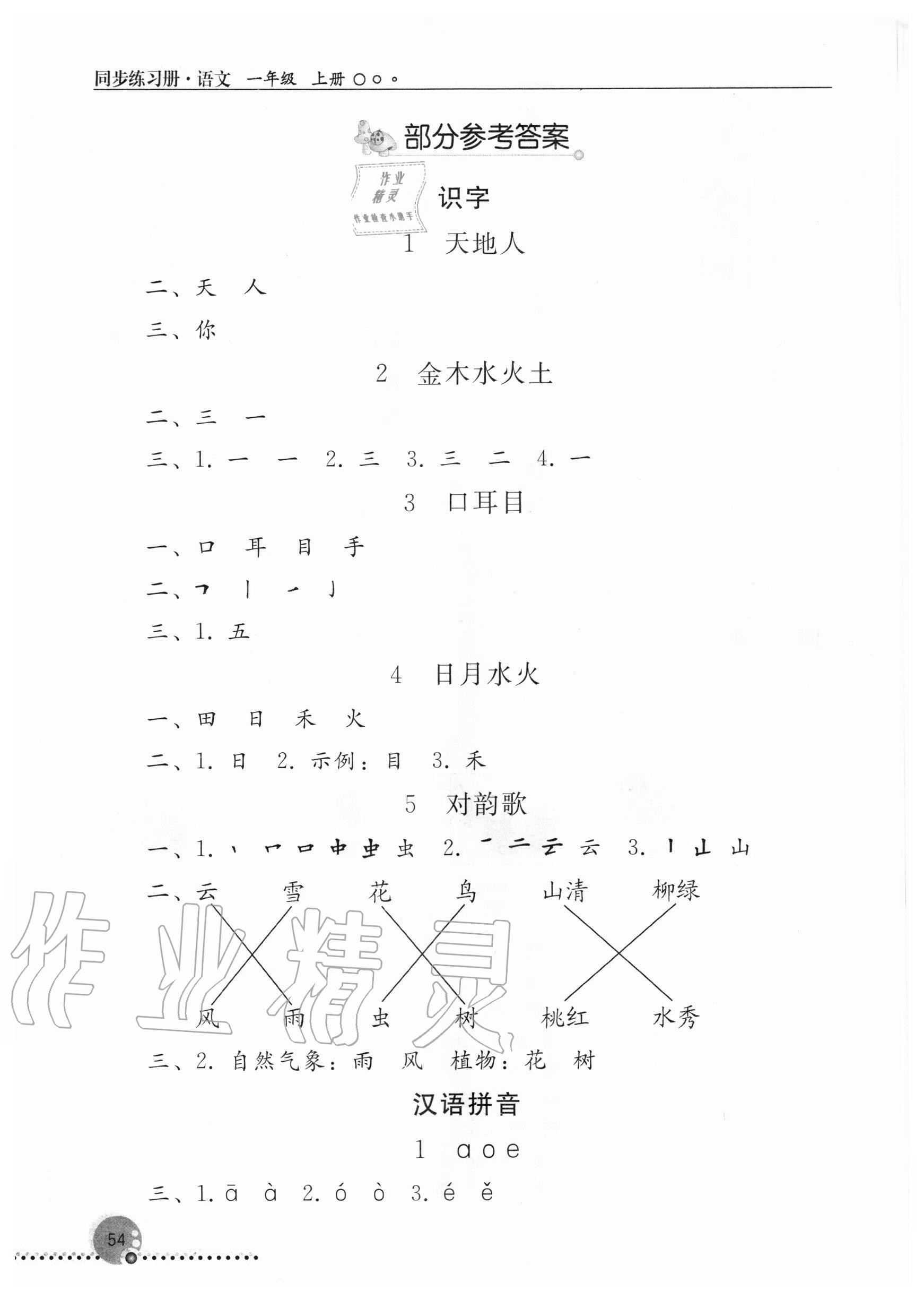 2020年同步练习册一年级语文上册人教版新疆用人民教育出版社答案