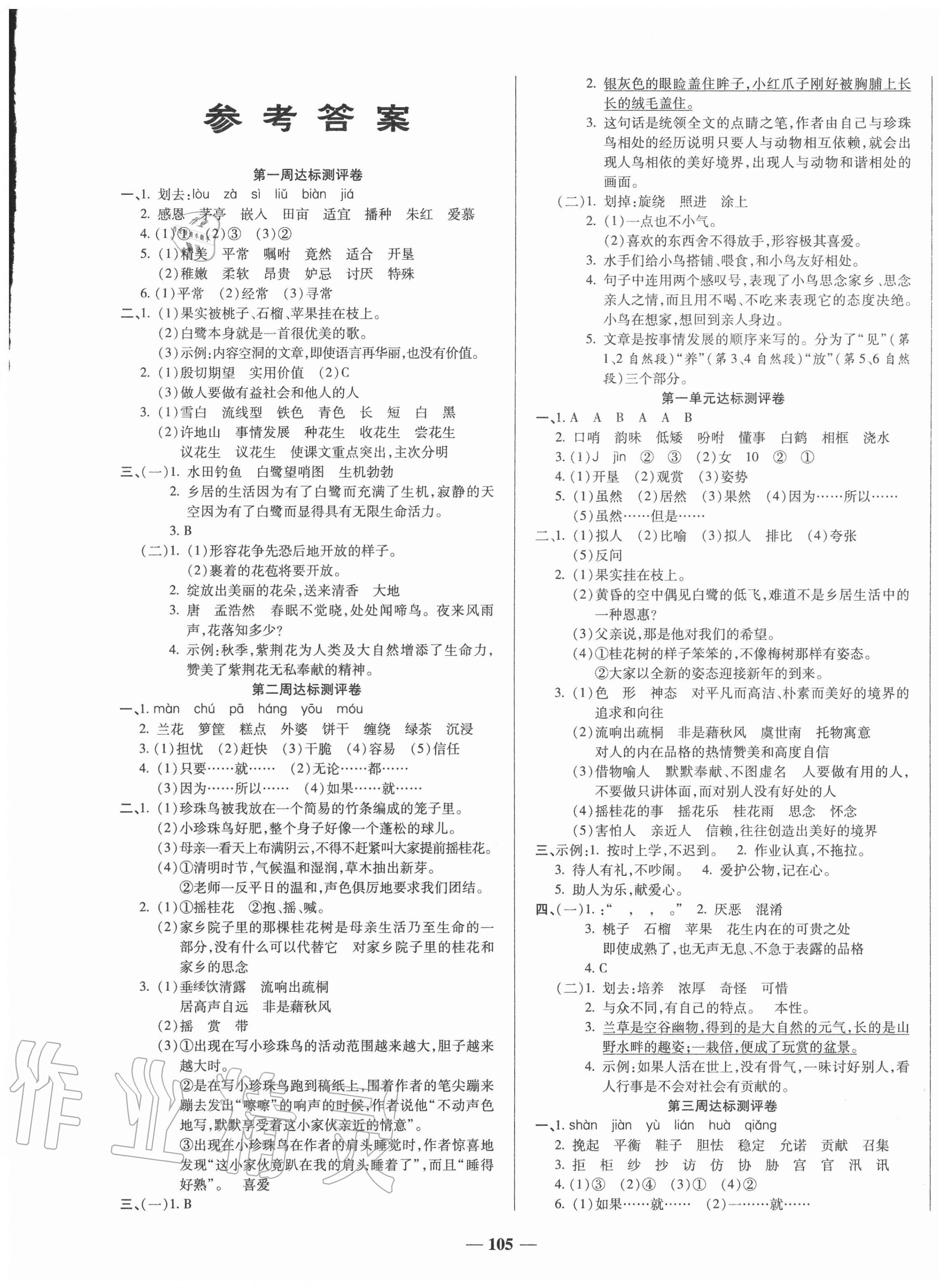 全能练考卷五年级语文上册人教版 第1页 参考答案分享练习册得积分