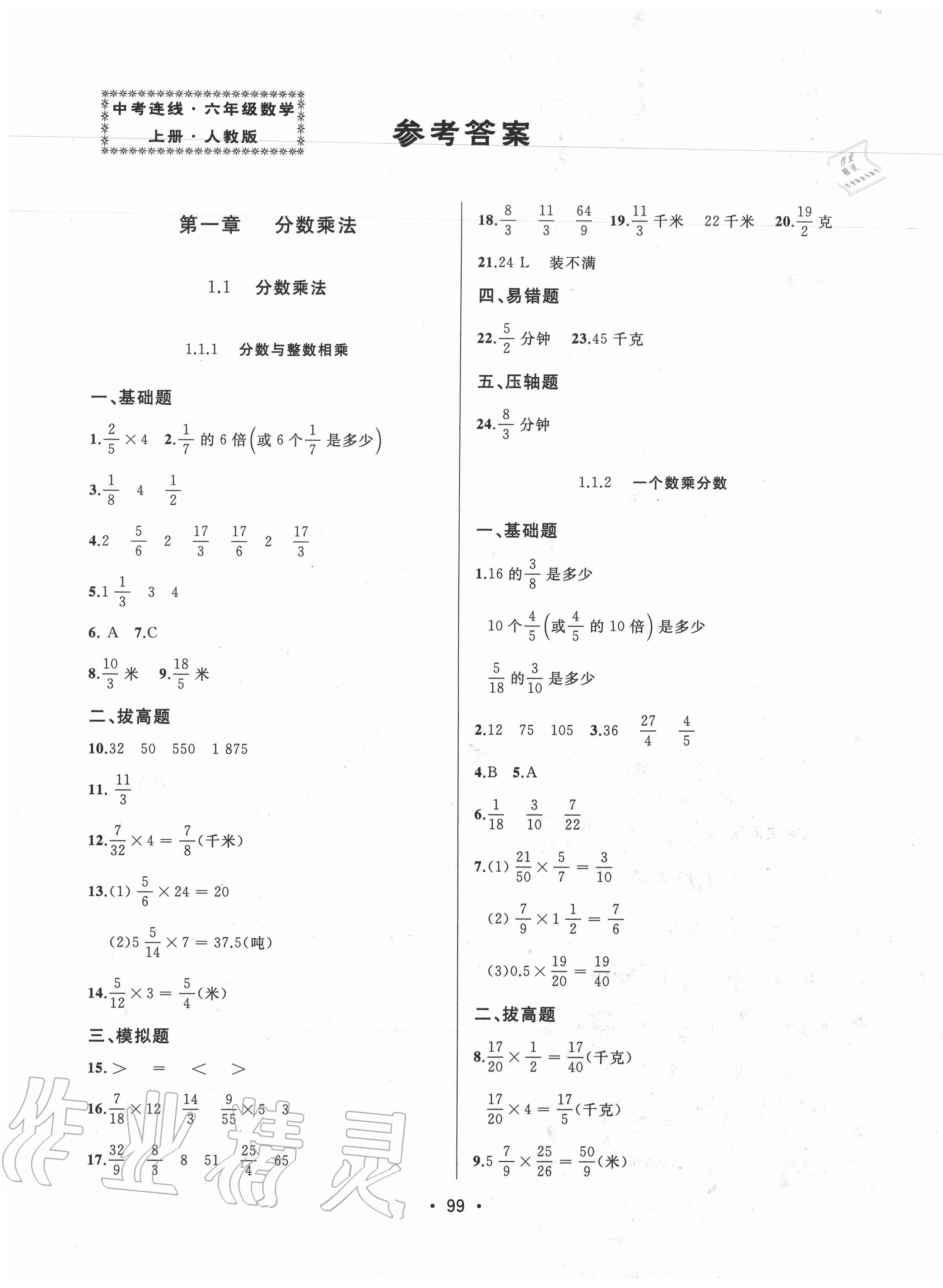 2020年中考连线六年级数学上册人教版答案—青夏教育精英家教网