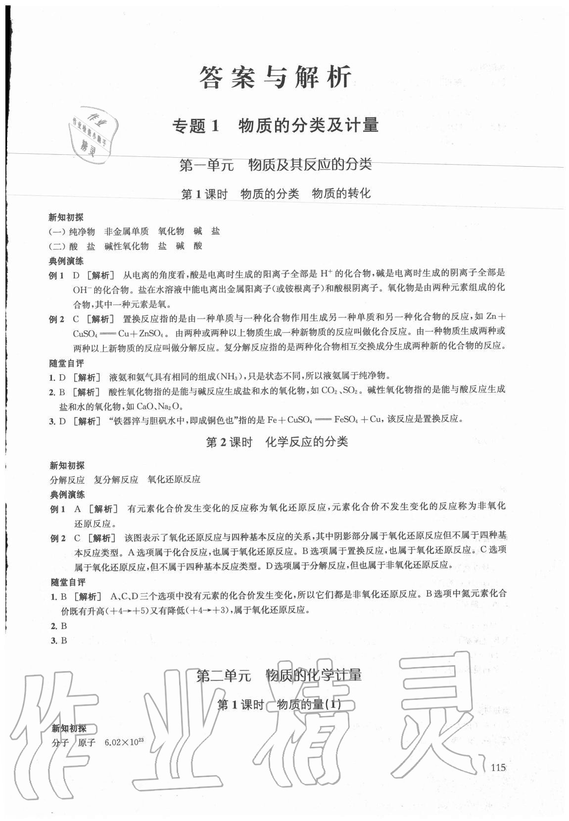 2020年凤凰新学案高中化学必修第一册苏教版 参考答案第1页