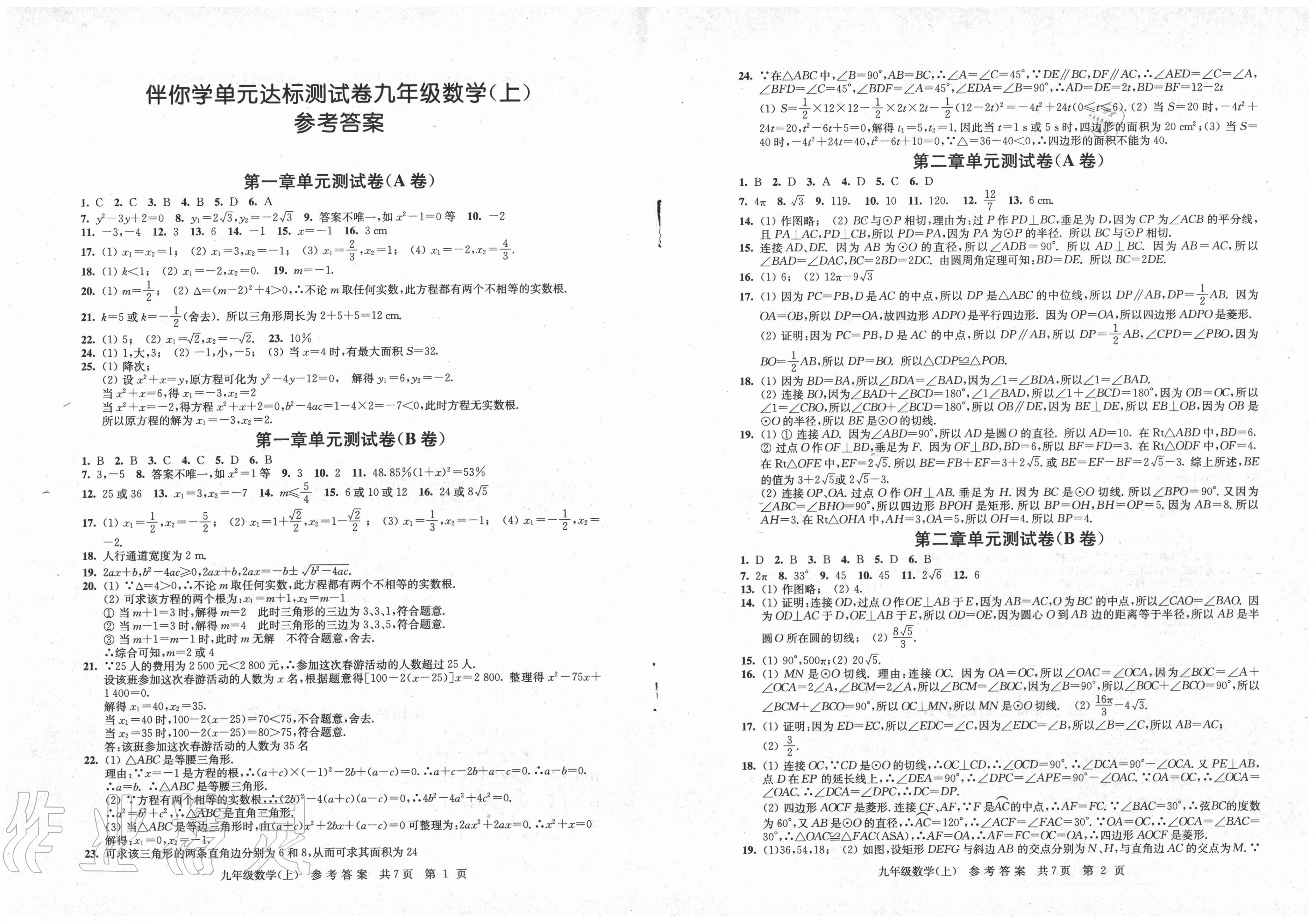 > 2020年伴你学单元达标测试卷九年级数学上册苏科版 > 参考答案第1页