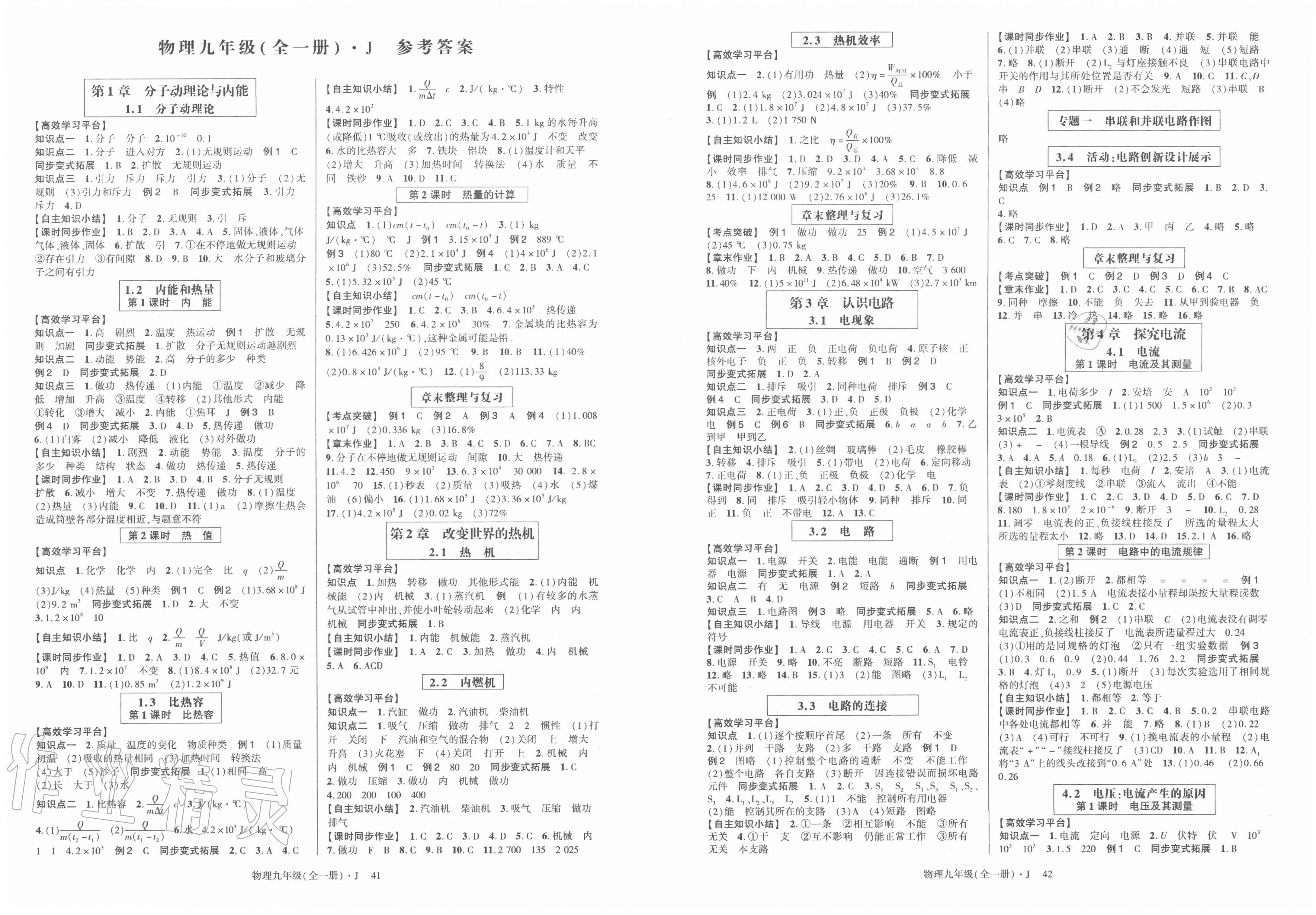 2021年高分突破课时达标讲练测九年级物理全一册教科版第1页参考答案