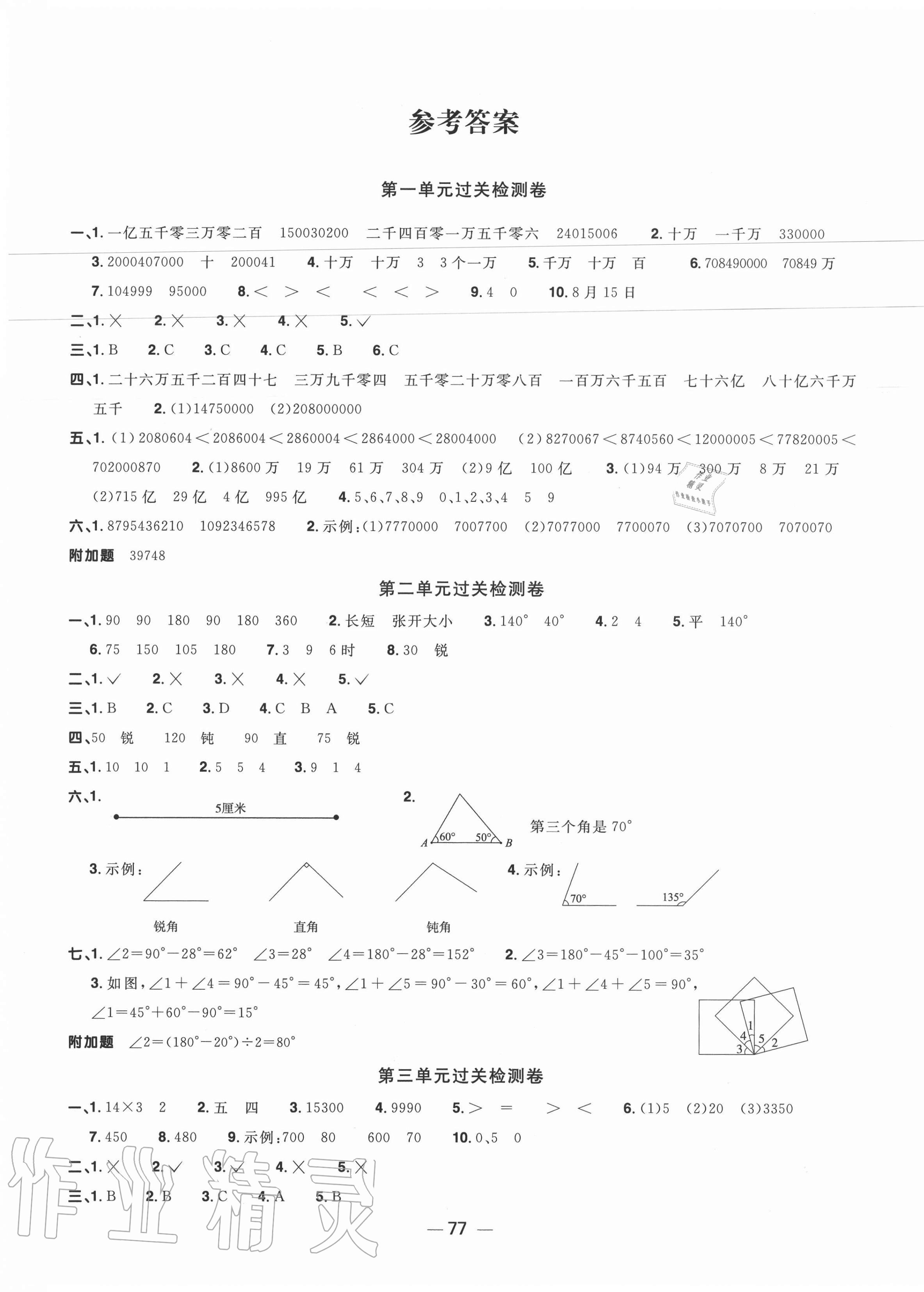 2020年阳光同学一线名师全优好卷四年级数学上册青岛版答案—青夏