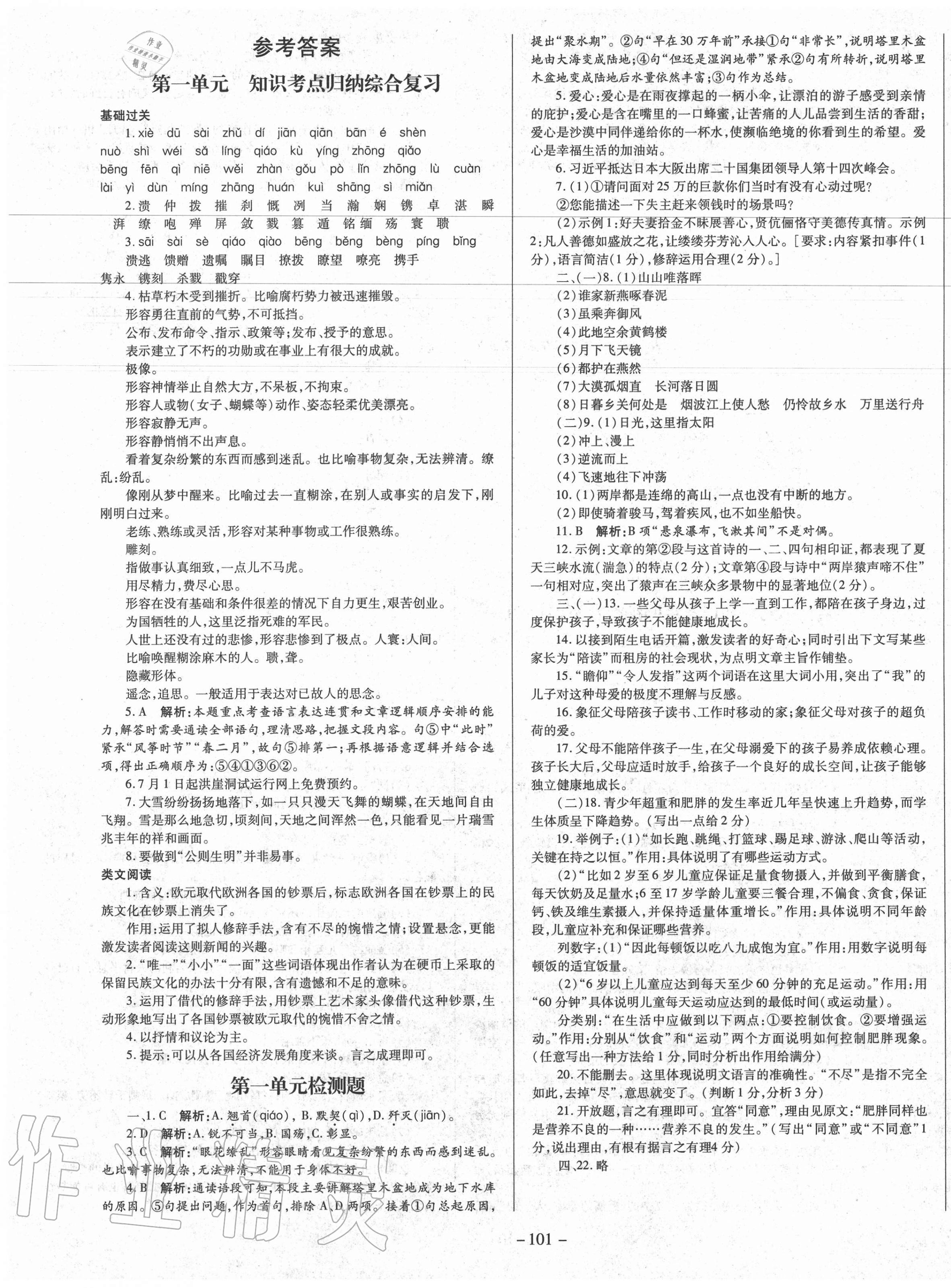 2020年经典密卷八年级语文上册部编版答案