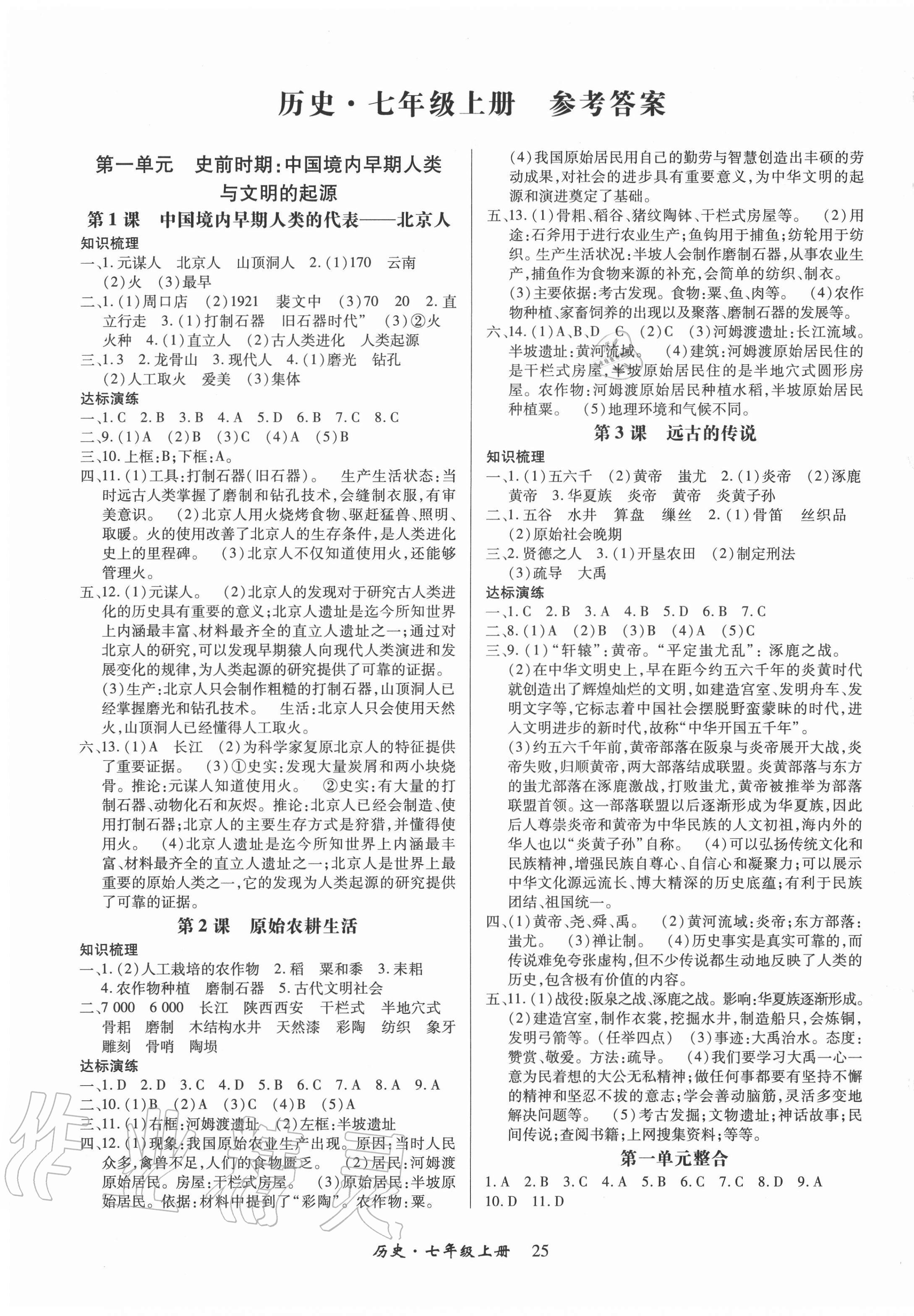 2020年高分突破课时达标讲练测七年级历史上册人教版