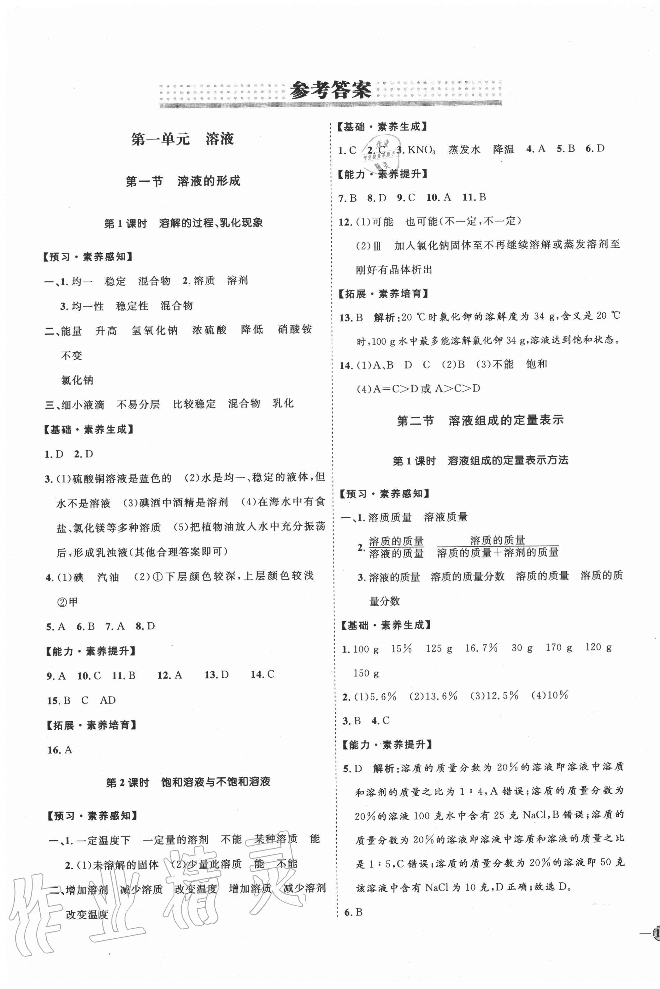 2020年优加学案课时通九年级化学全一册鲁教版54制参考答案第1页参考