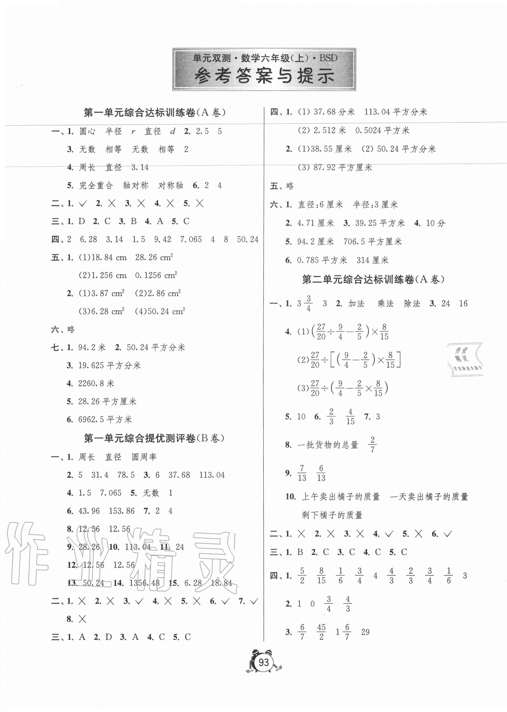 2020年单元双测同步达标活页试卷六年级数学上册北师大版