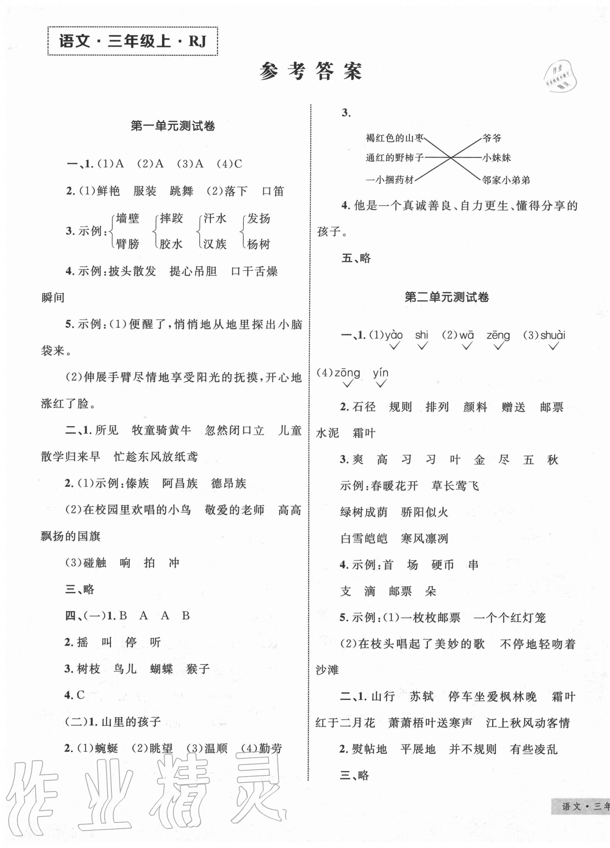 2020年优化设计单元测试卷三年级语文上册人教版答案—青夏教育精英