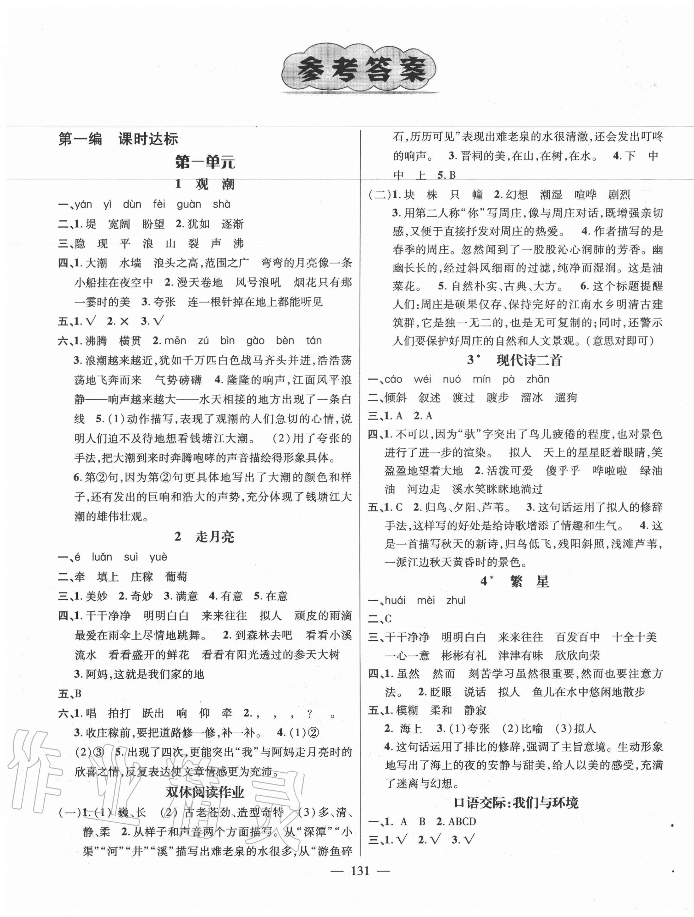 2020年素养学堂四年级语文上册人教版参考答案第1页参考答案