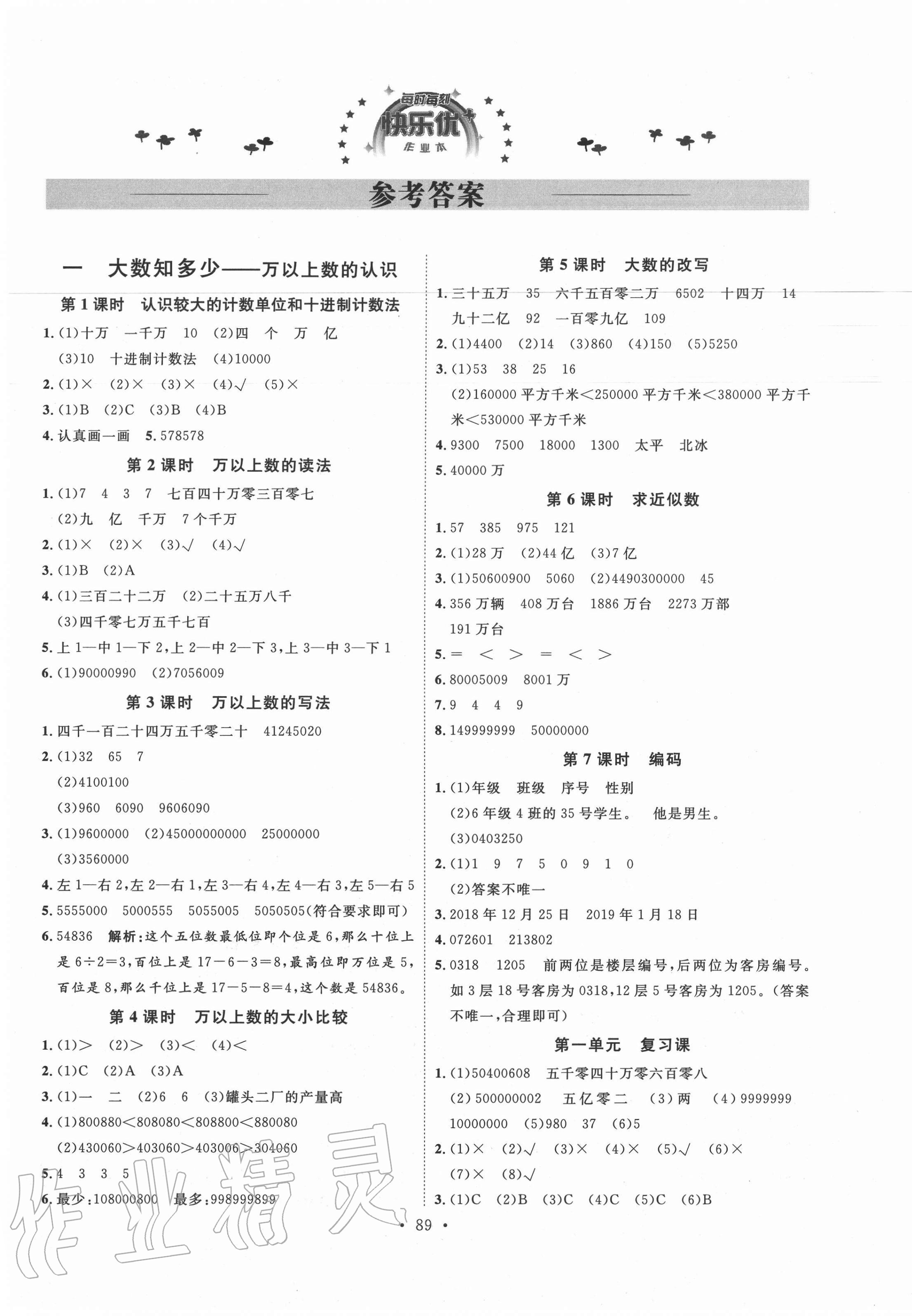 2020年每时每刻快乐优加作业本四年级数学上册青岛版q版答案——青夏