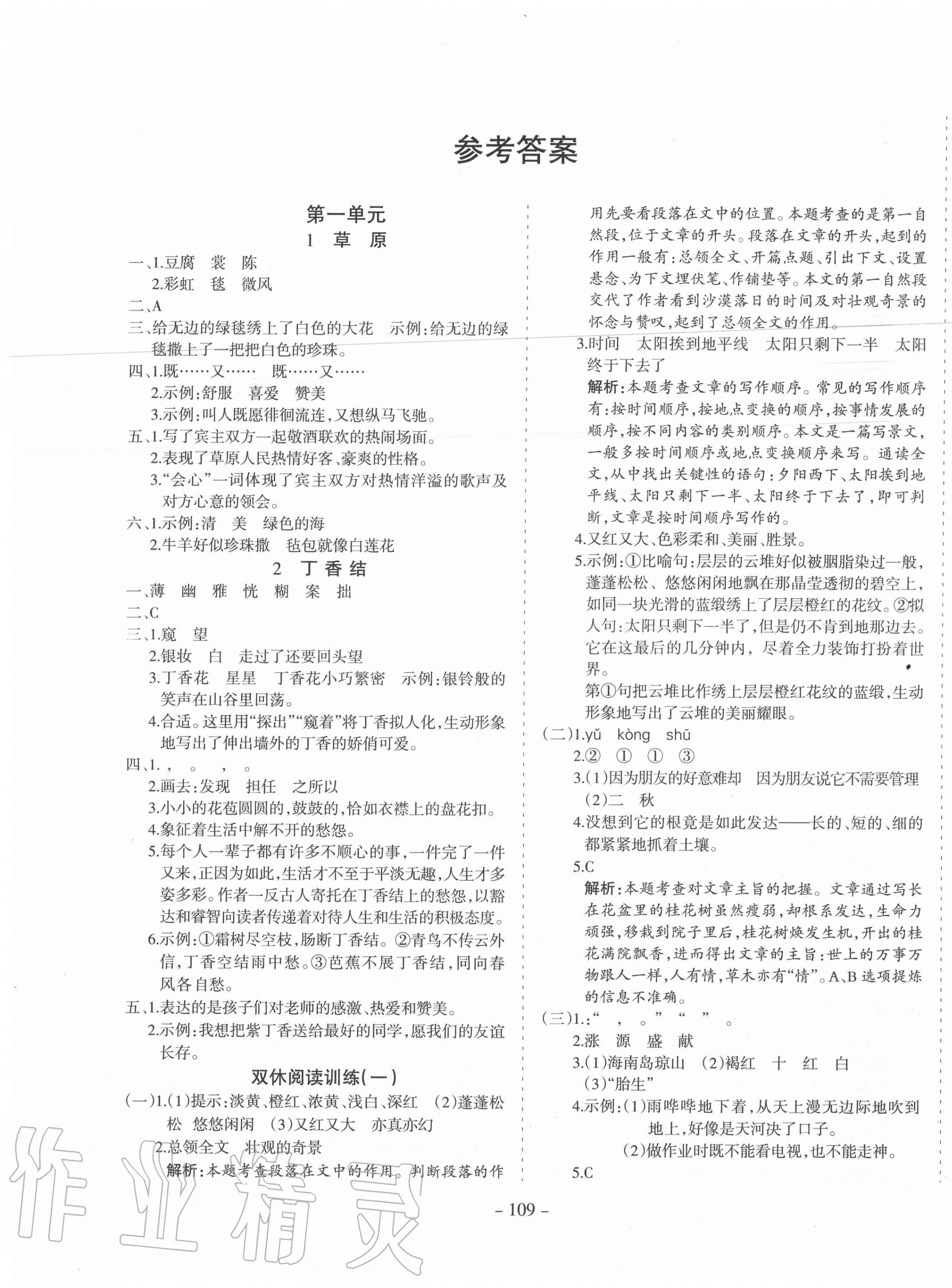 2020年学霸训练六年级语文上册人教版 第1页 参考答案