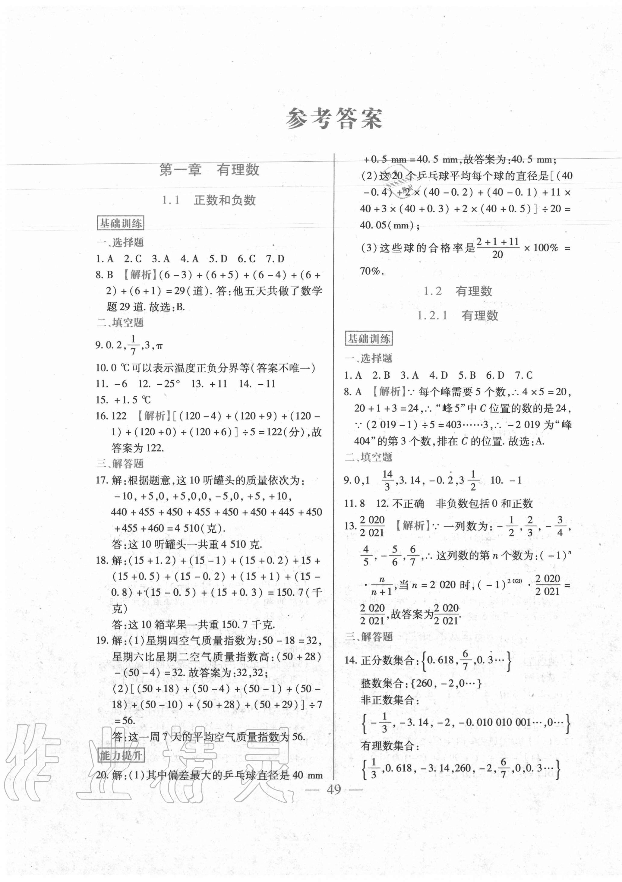 2020年精点精练同步训练与测试七年级数学上册人教版