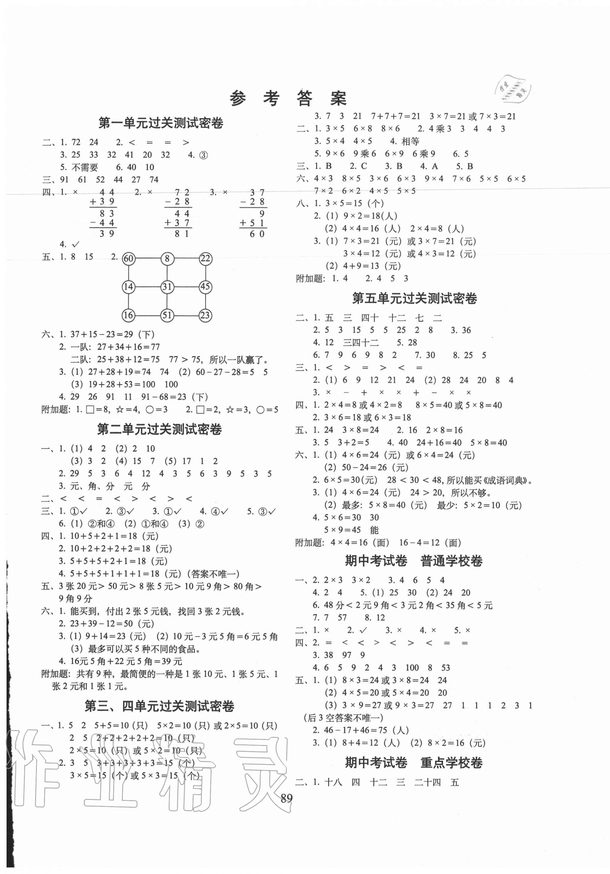 2020年期末冲刺100分完全试卷二年级数学上册北师大版广东专版答案