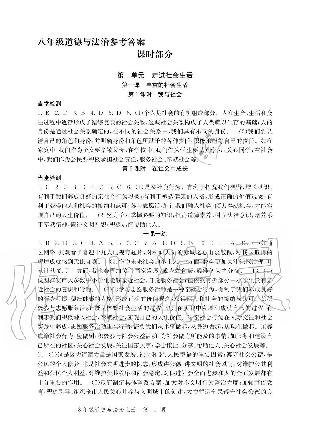 2020年导学与评价方案八年级道德与法治上册人教版参考答案第1页参考