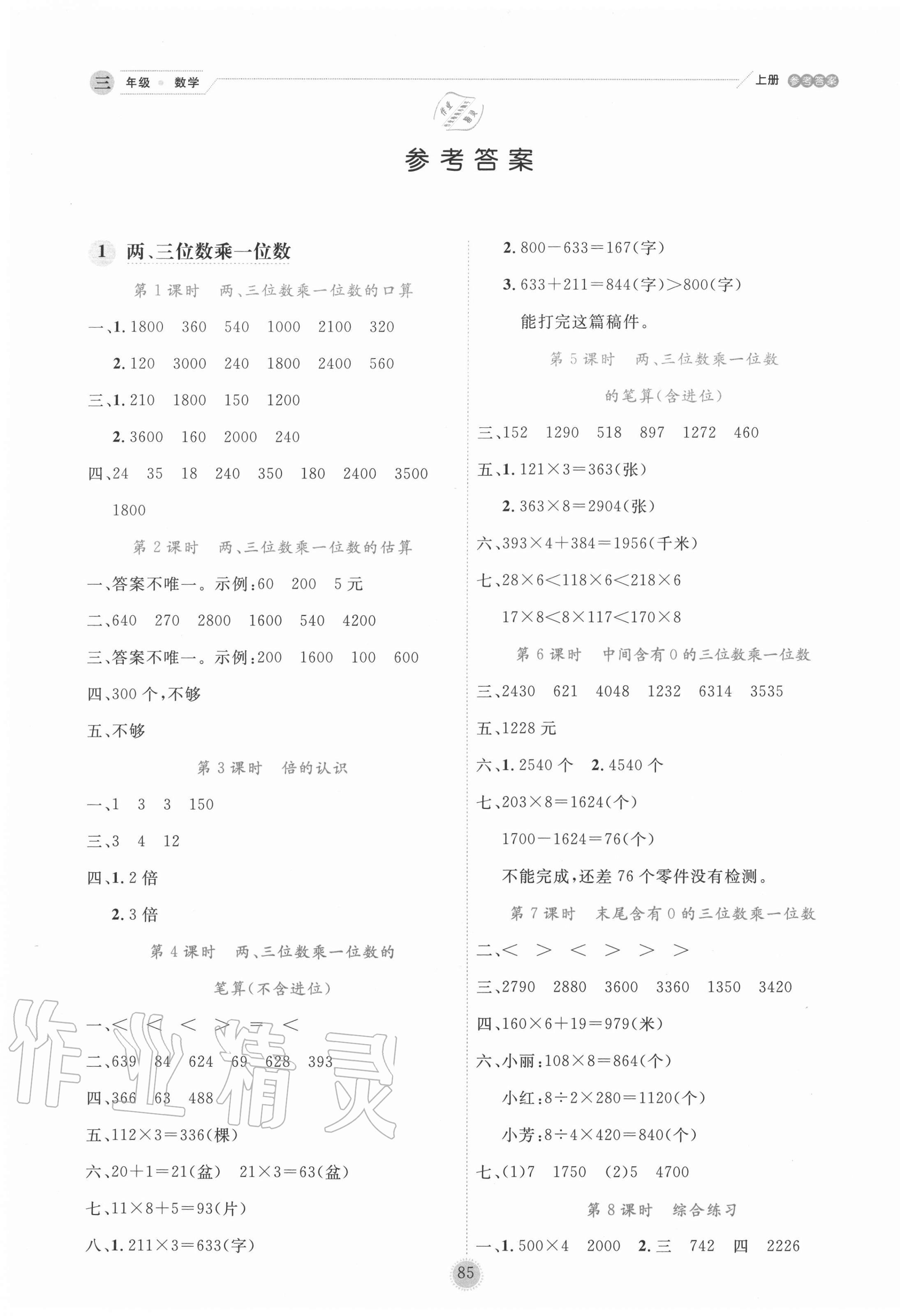 2020年百分學生作業本題練王三年級數學上冊蘇教版 參考答案第1