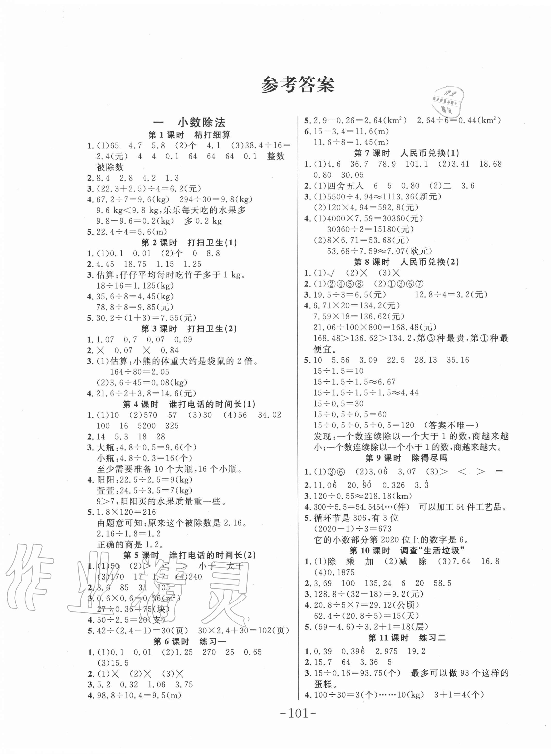 2020年小状元随堂作业五年级数学上册北师大版答案—青夏教育精英