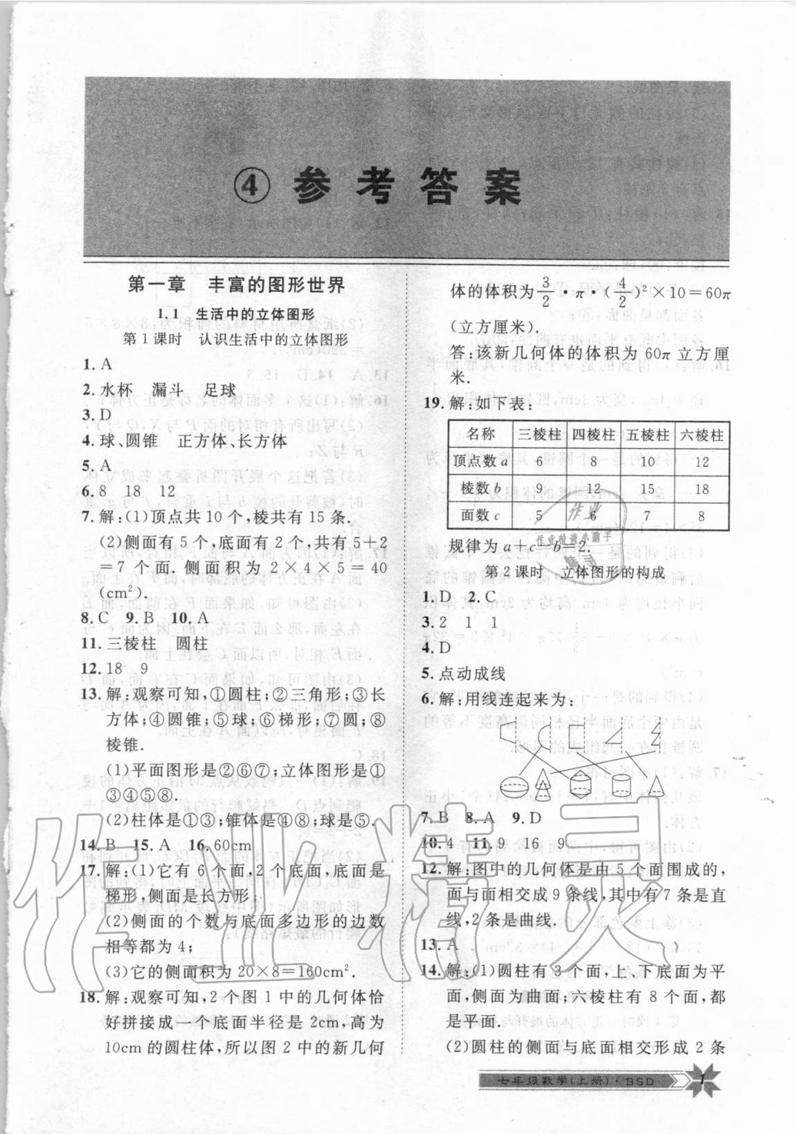 导学与演练七年级数学北师大版所有年代上下册答案大全—青夏教育