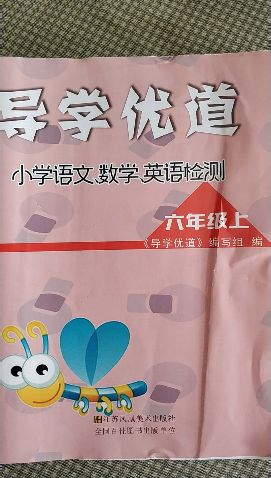 2020年导学优道小学语文数学英语检测六年级上册