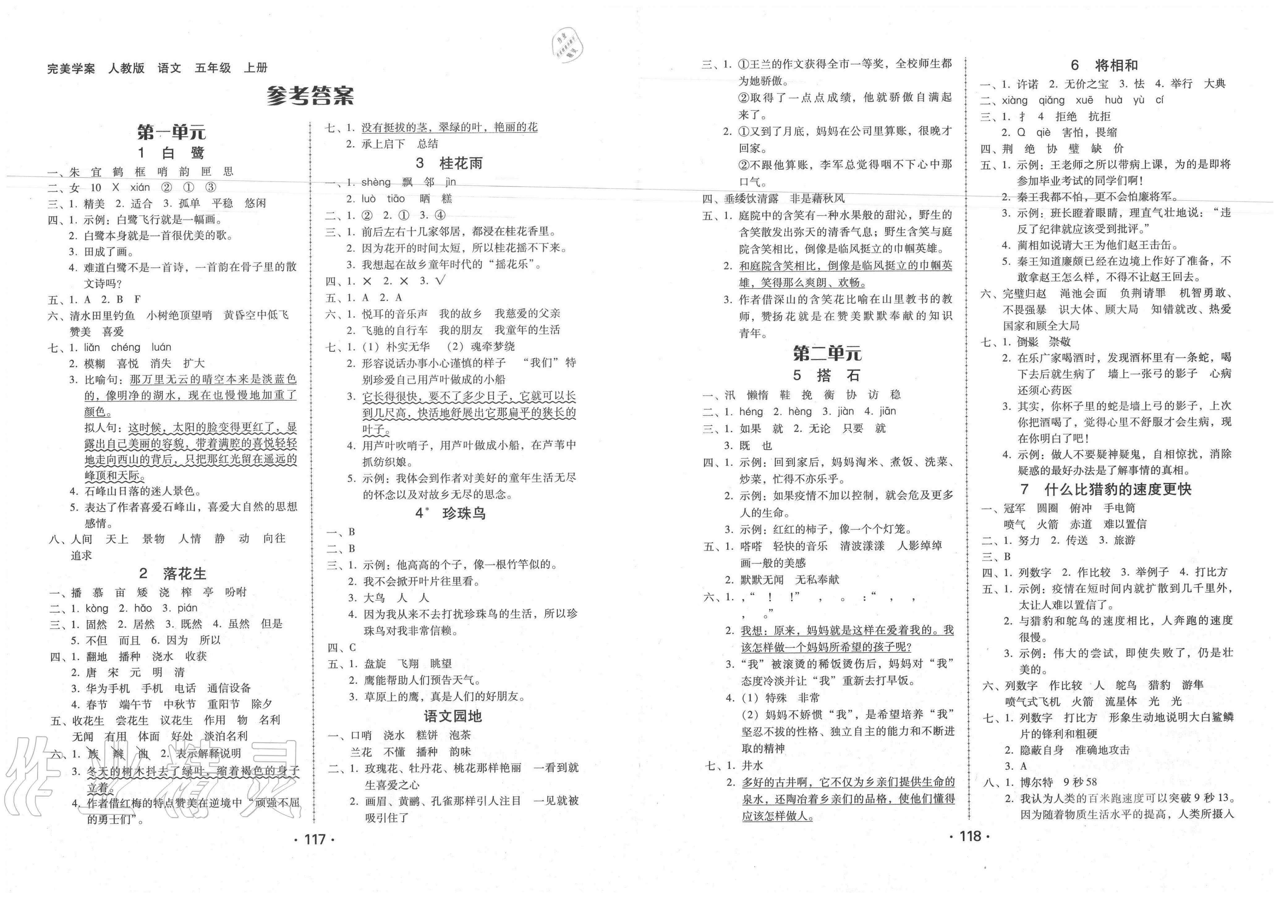 2020年完美学案五年级语文上册人教版答案—青夏教育精英家教网