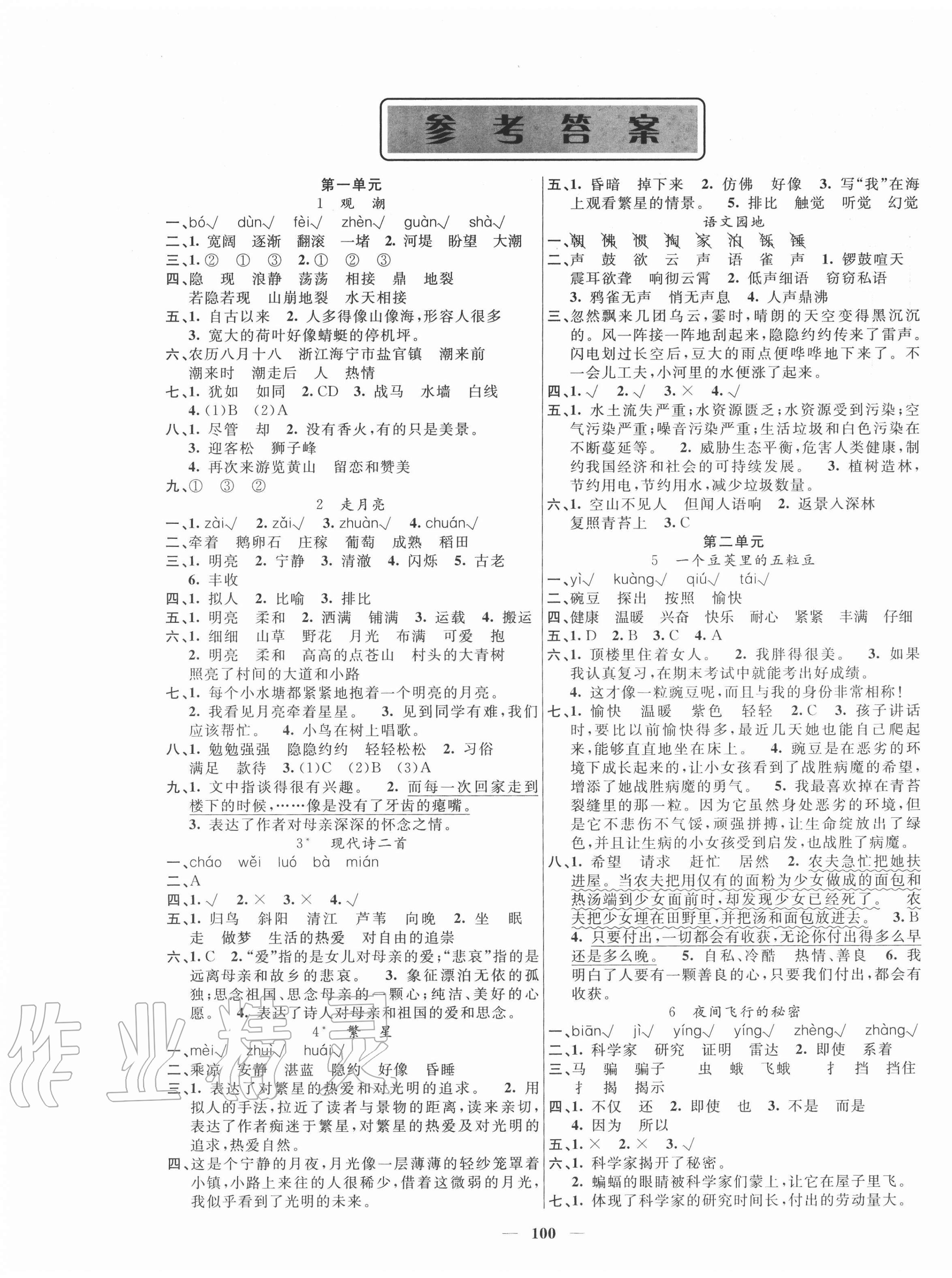 2020年聪明芽导练考四年级语文上册人教版 参考答案第1页 参考