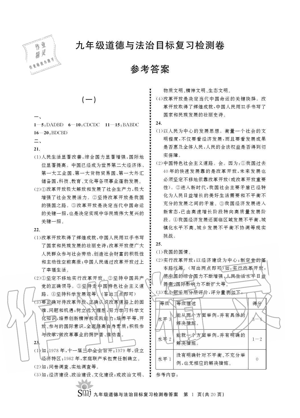 2020年目标复习检测卷九年级道德与法治上册人教版