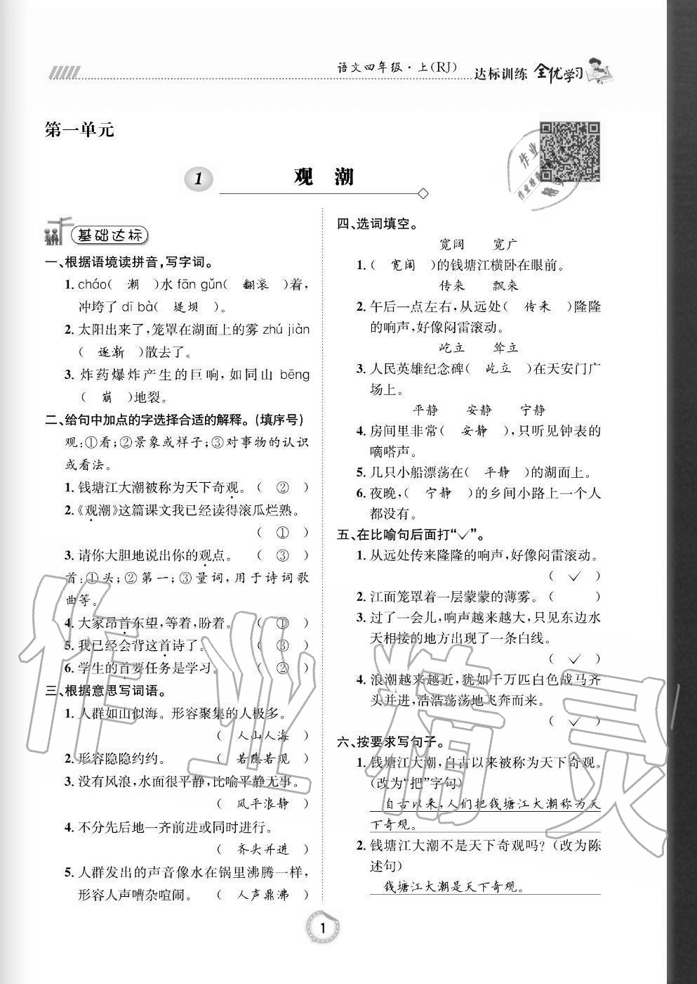 2020年全优学习达标训练四年级语文上册人教版答案