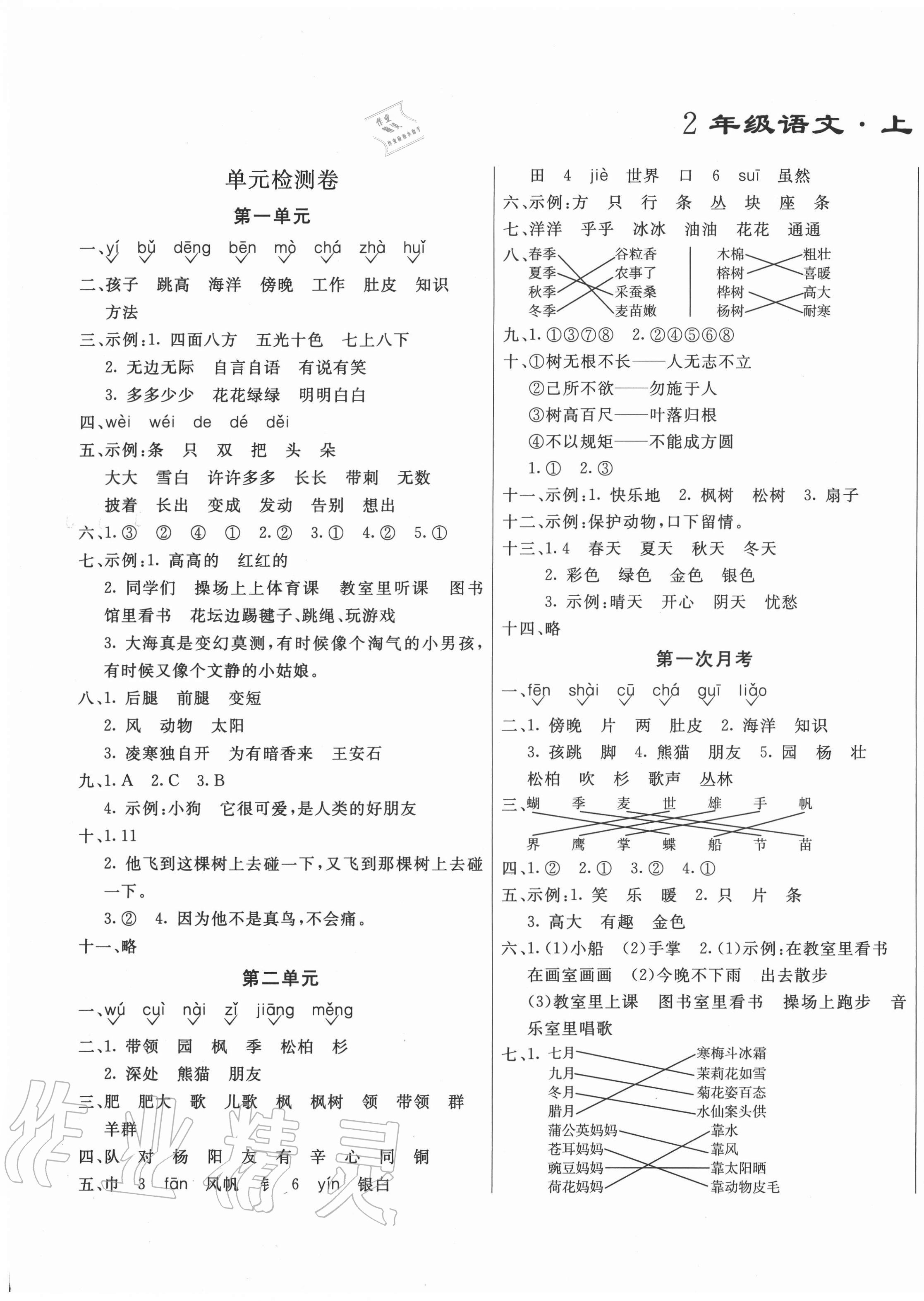 2020年亮点激活精编提优100分大试卷二年级语文上册人教版 参考答案第