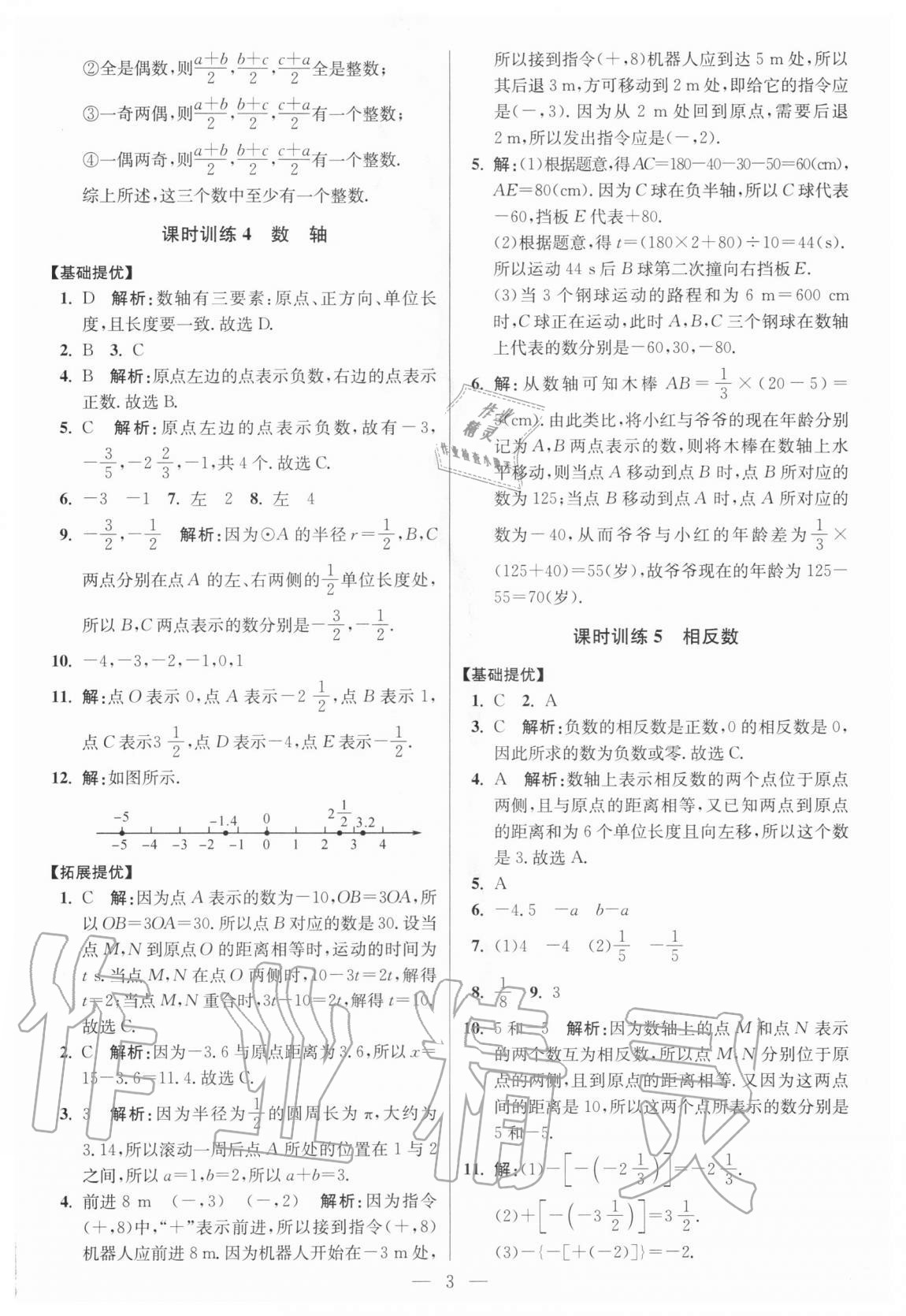 2020年初中数学小题狂做七年级上册人教版提优版答案——青夏教育精英家教网——