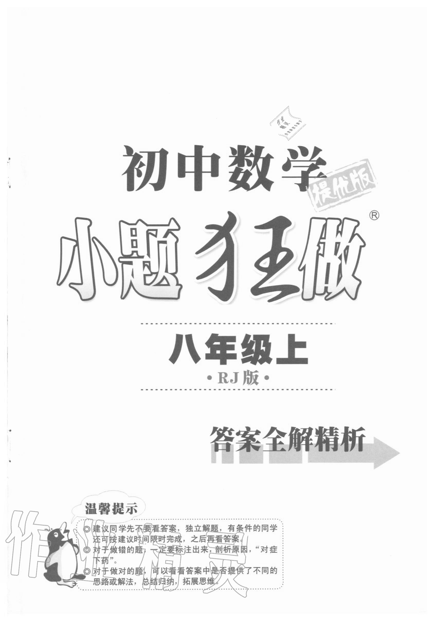 2020年初中数学小题狂做八年级上册人教版提优版参考答案第1页参考