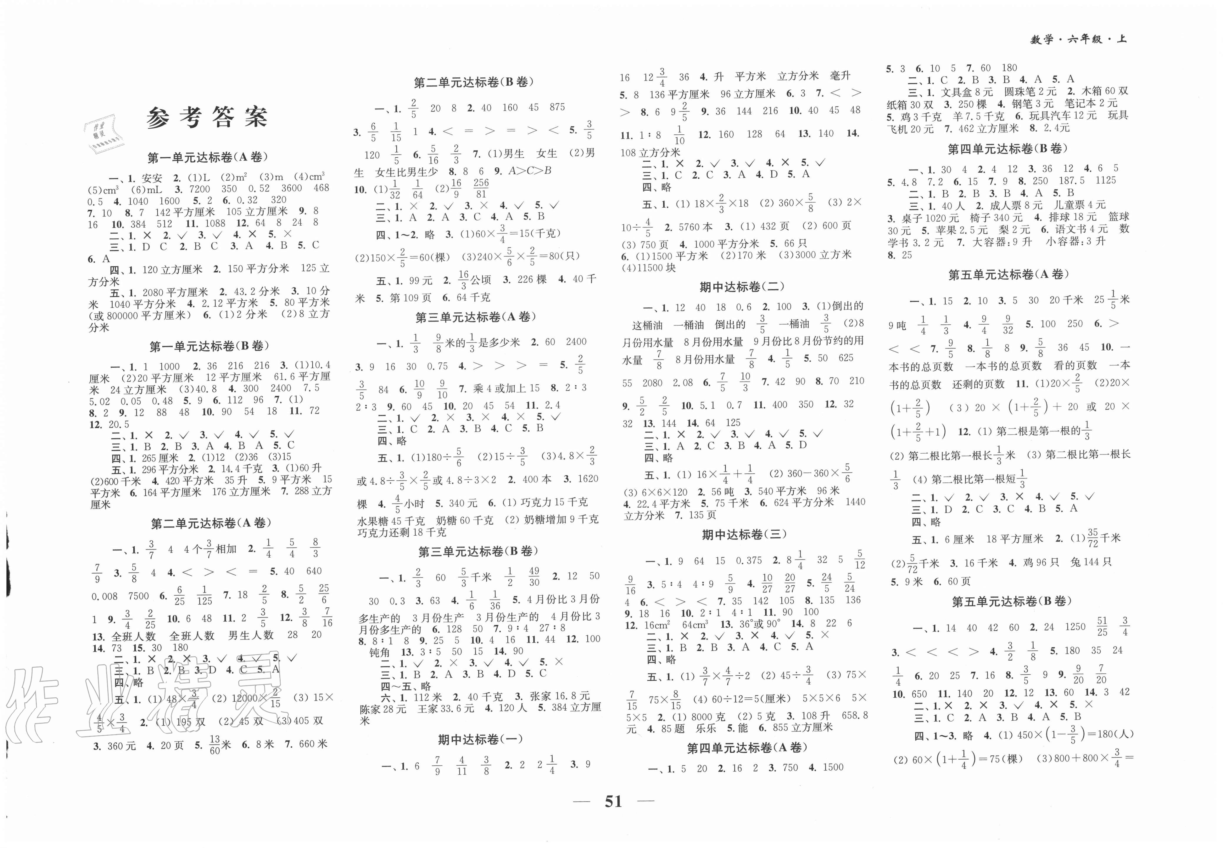 2020年单元达标活页卷随堂测试卷六年级数学上册江苏版答案——青夏