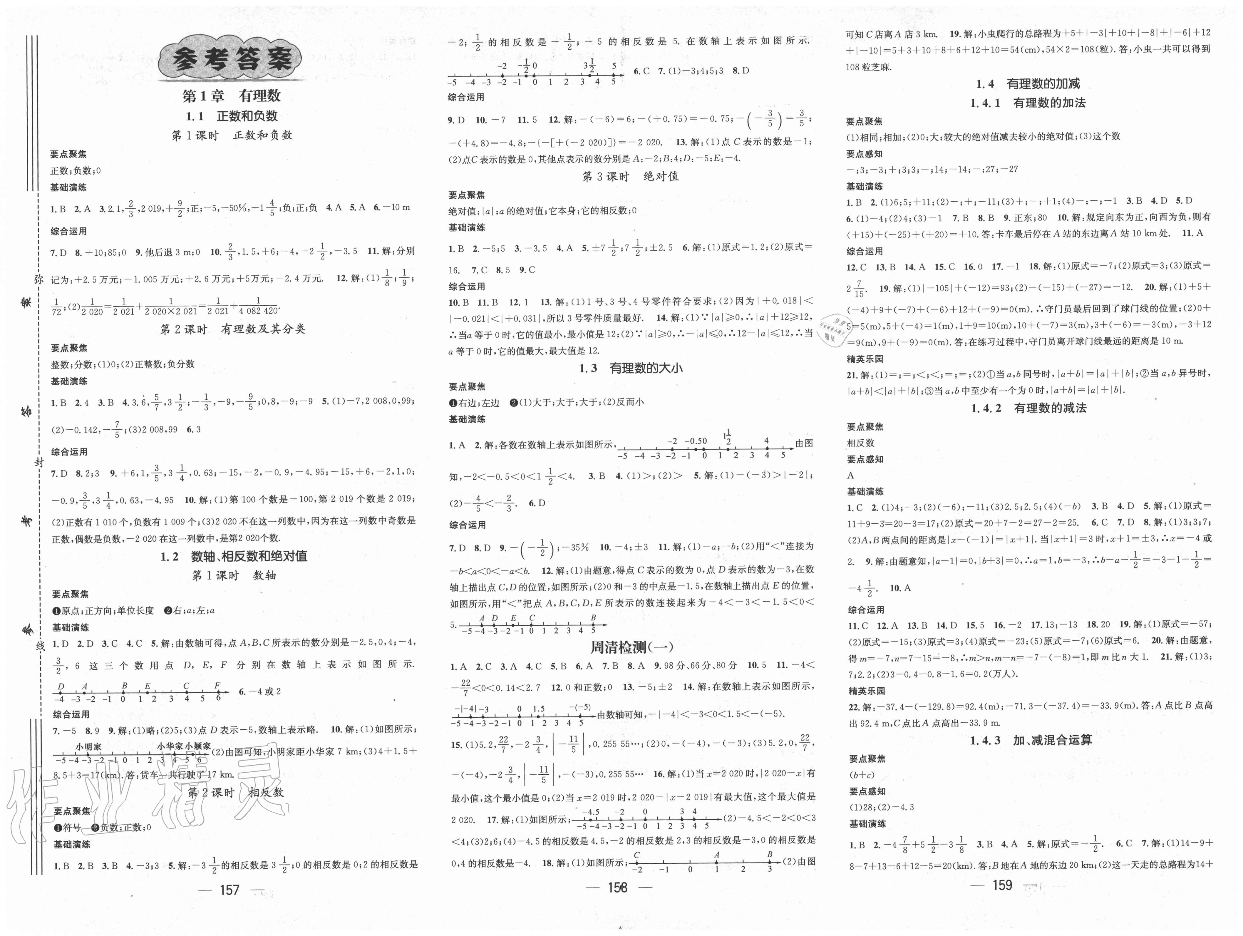 2017年精英新课堂七年级数学下册沪科版参考答案第1页参考答案