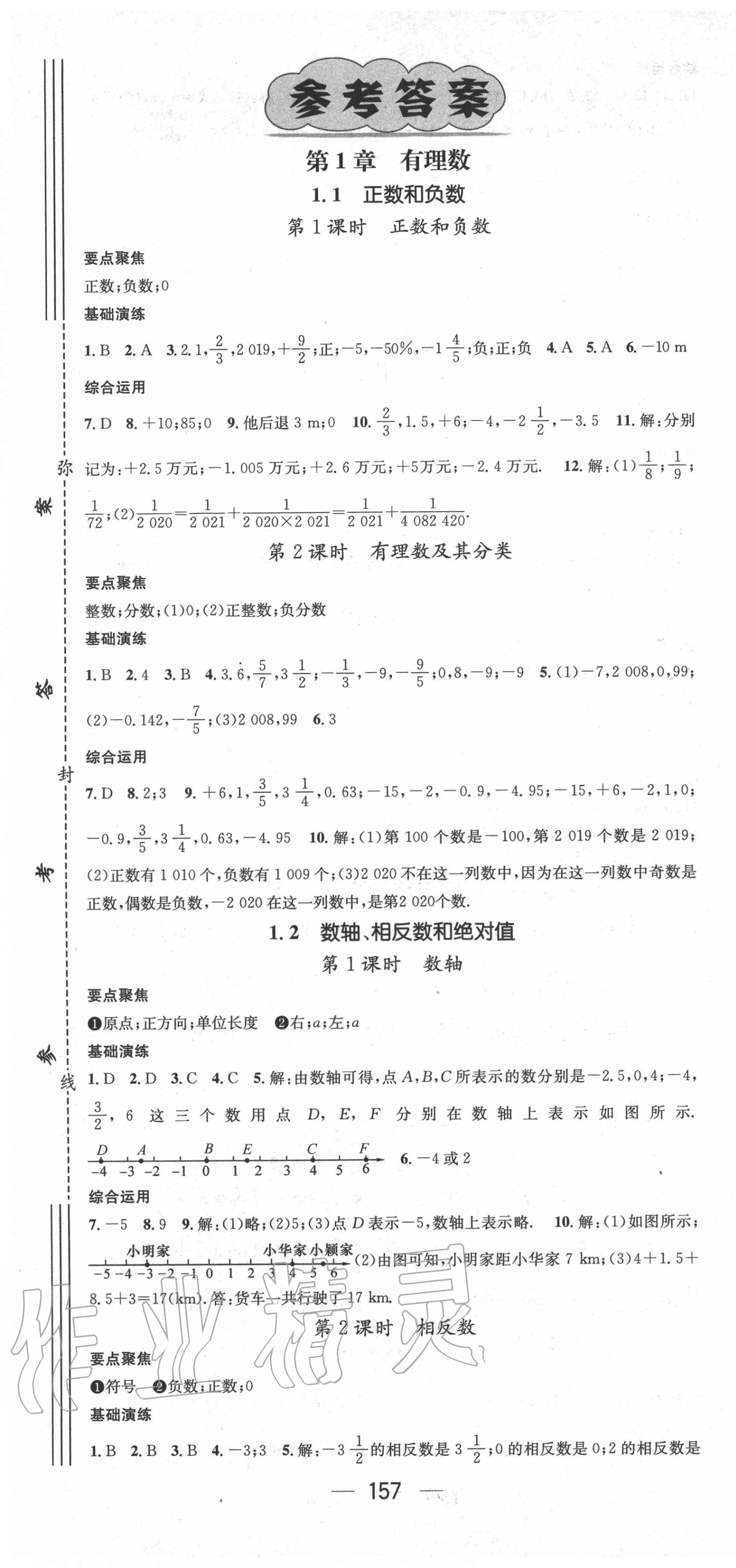 2017年精英新课堂七年级数学下册沪科版参考答案第1页参考答案