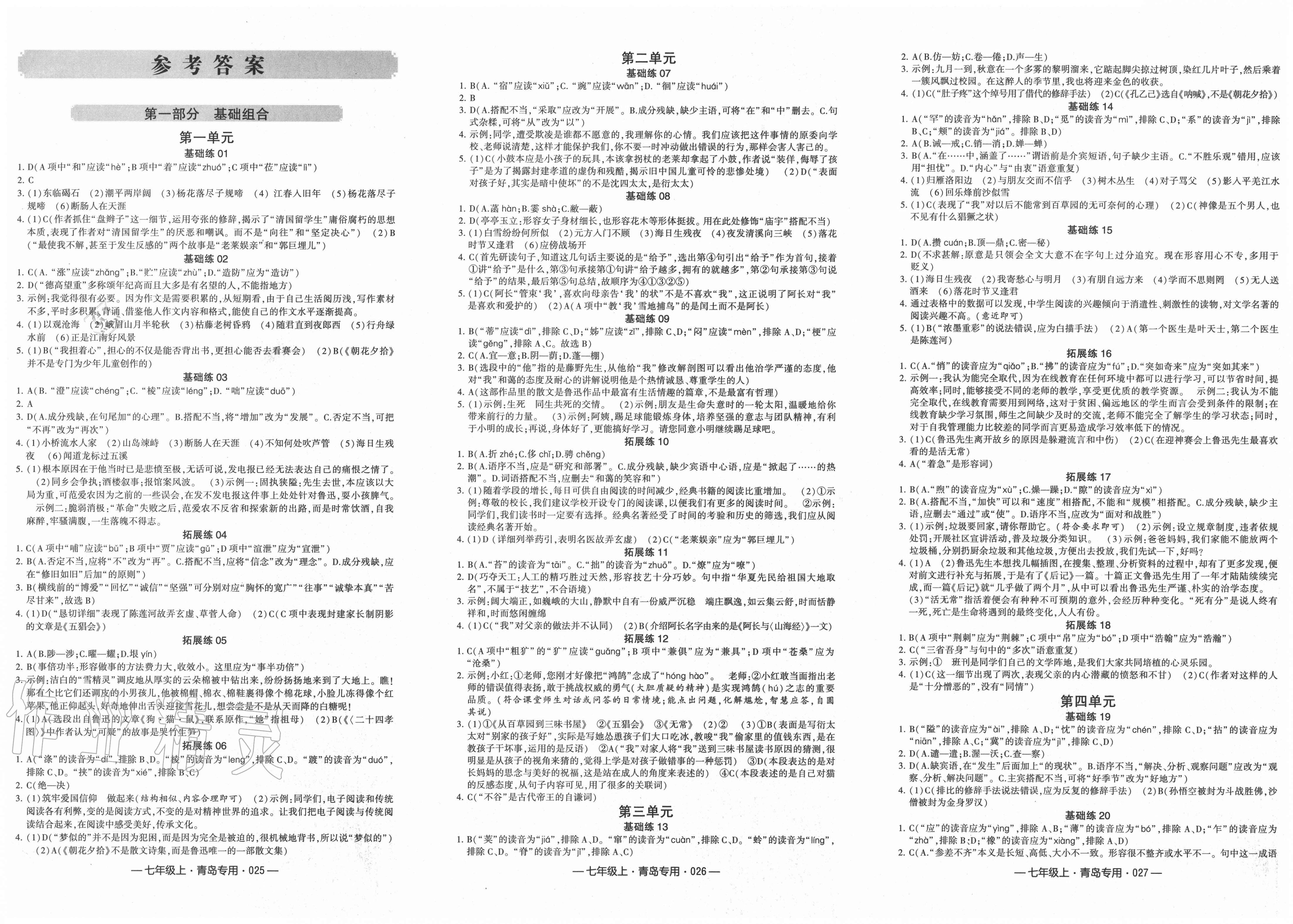 2020年学霸组合训练七年级语文上册人教版青岛专版参考答案第1页参考