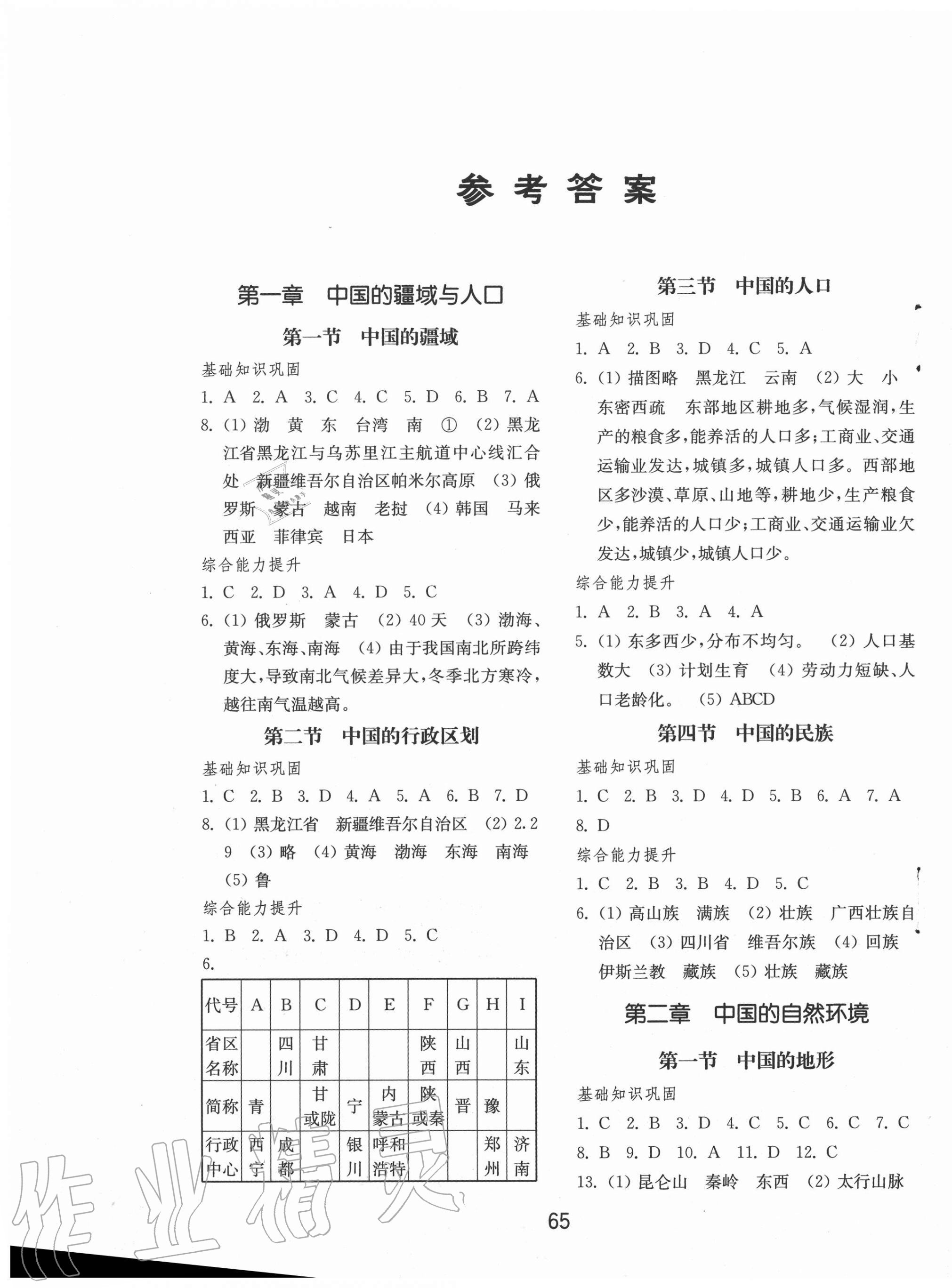 年初中基础训练八年级地理上册湘教版山东教育出版社第1页参考答案