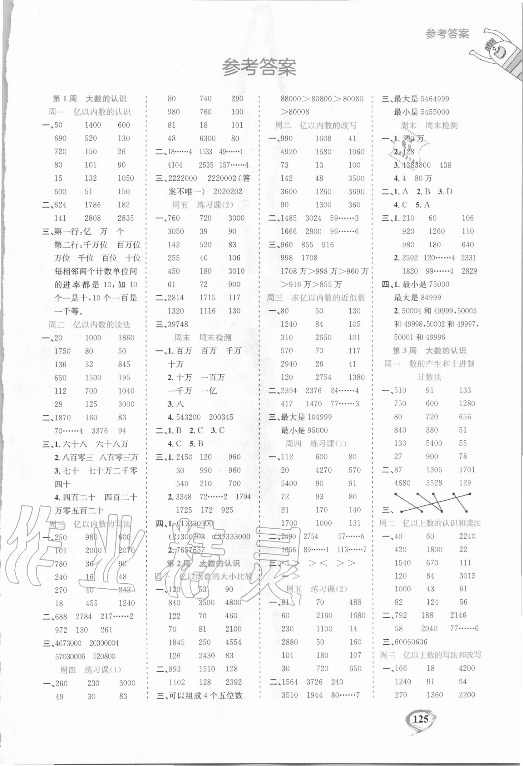 2021年计算全能四年级数学上册人教版第1页参考答案