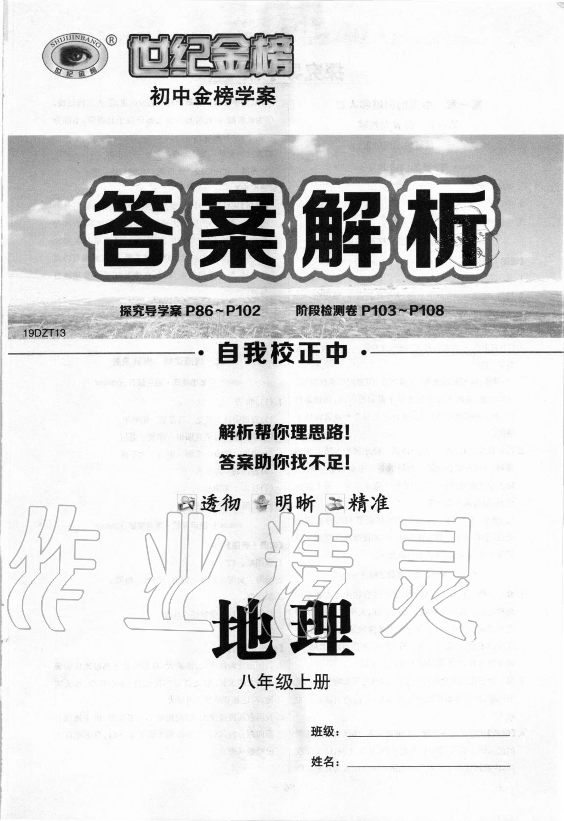 2020年世纪金榜金榜学案八年级地理上册地质版