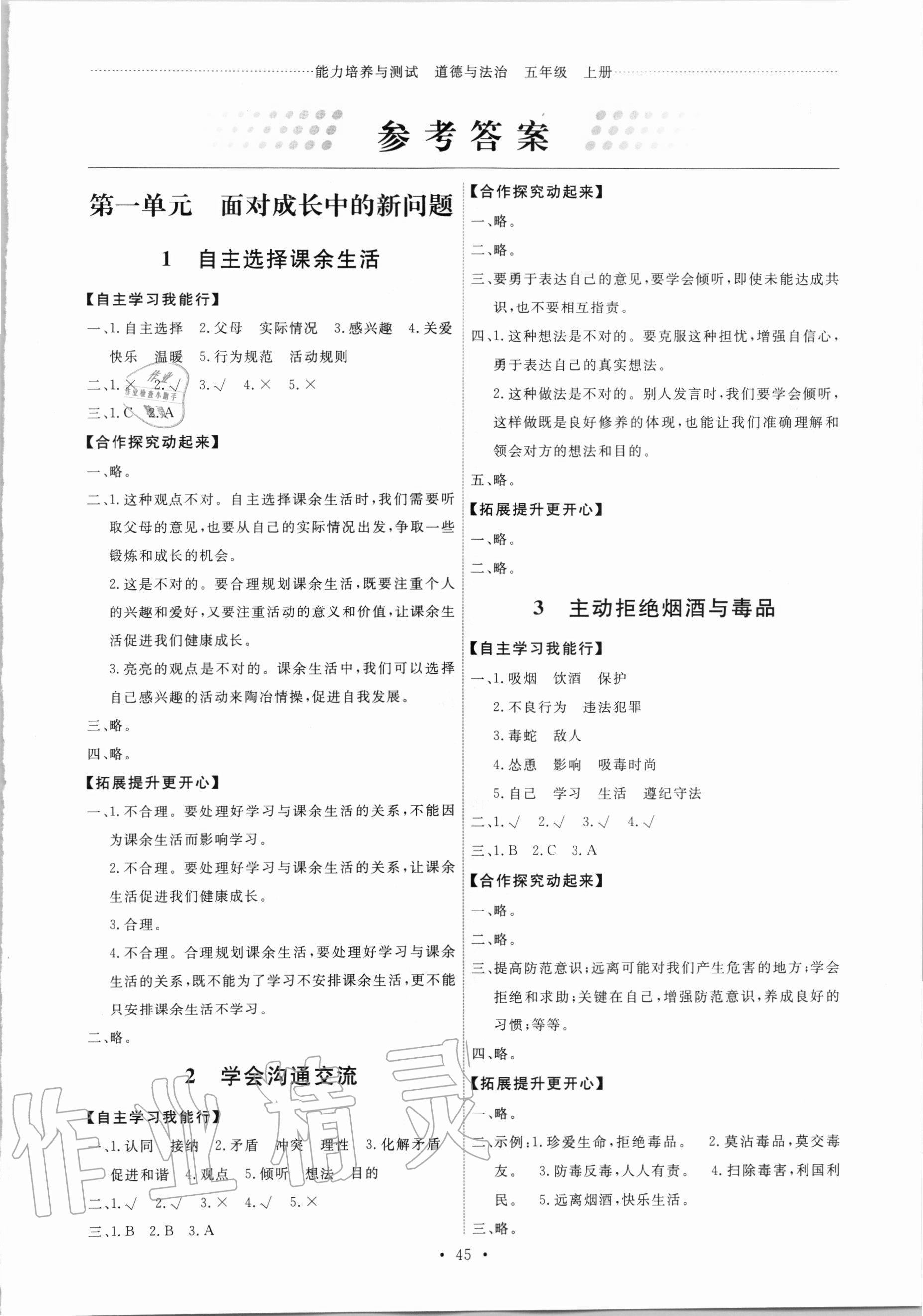 2020年能力培养与测试五年级道德与法治上册人教版湖南专版答案