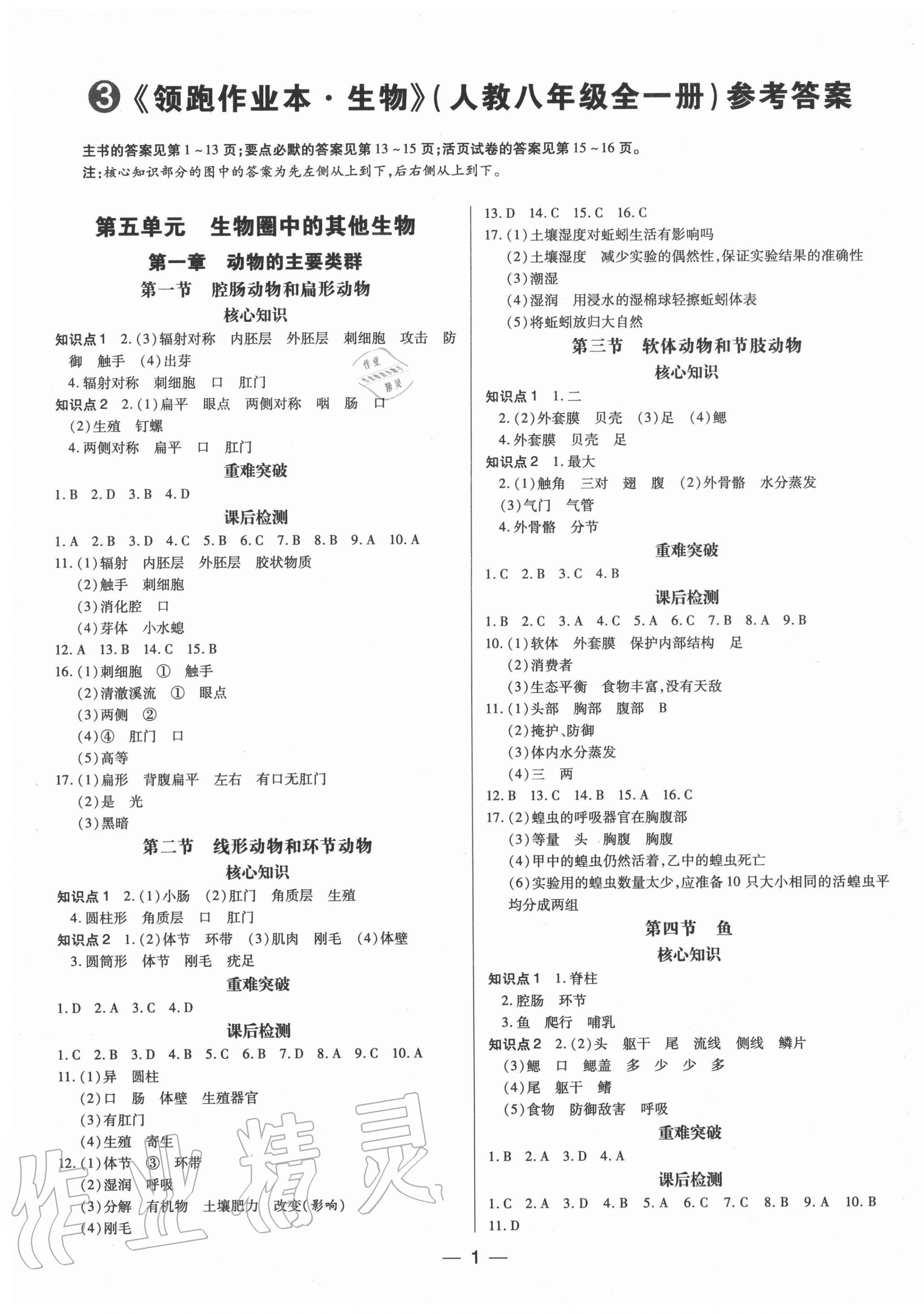 领跑作业本八年级生物人教版广东专版所有年代上下册答案大全—青夏