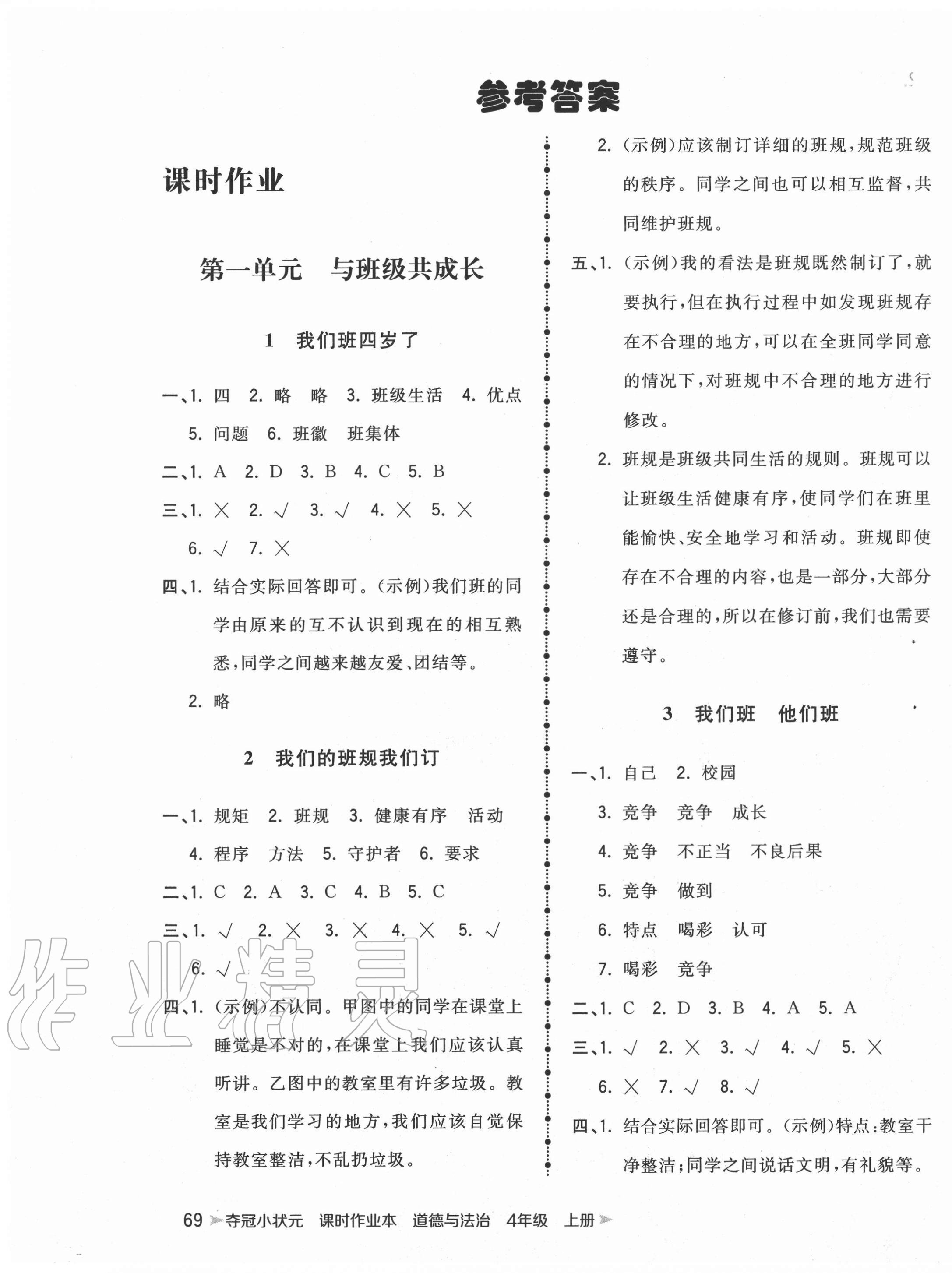 小状元课时作业本四年级道德与法治上册人教版中国地图出版社答案